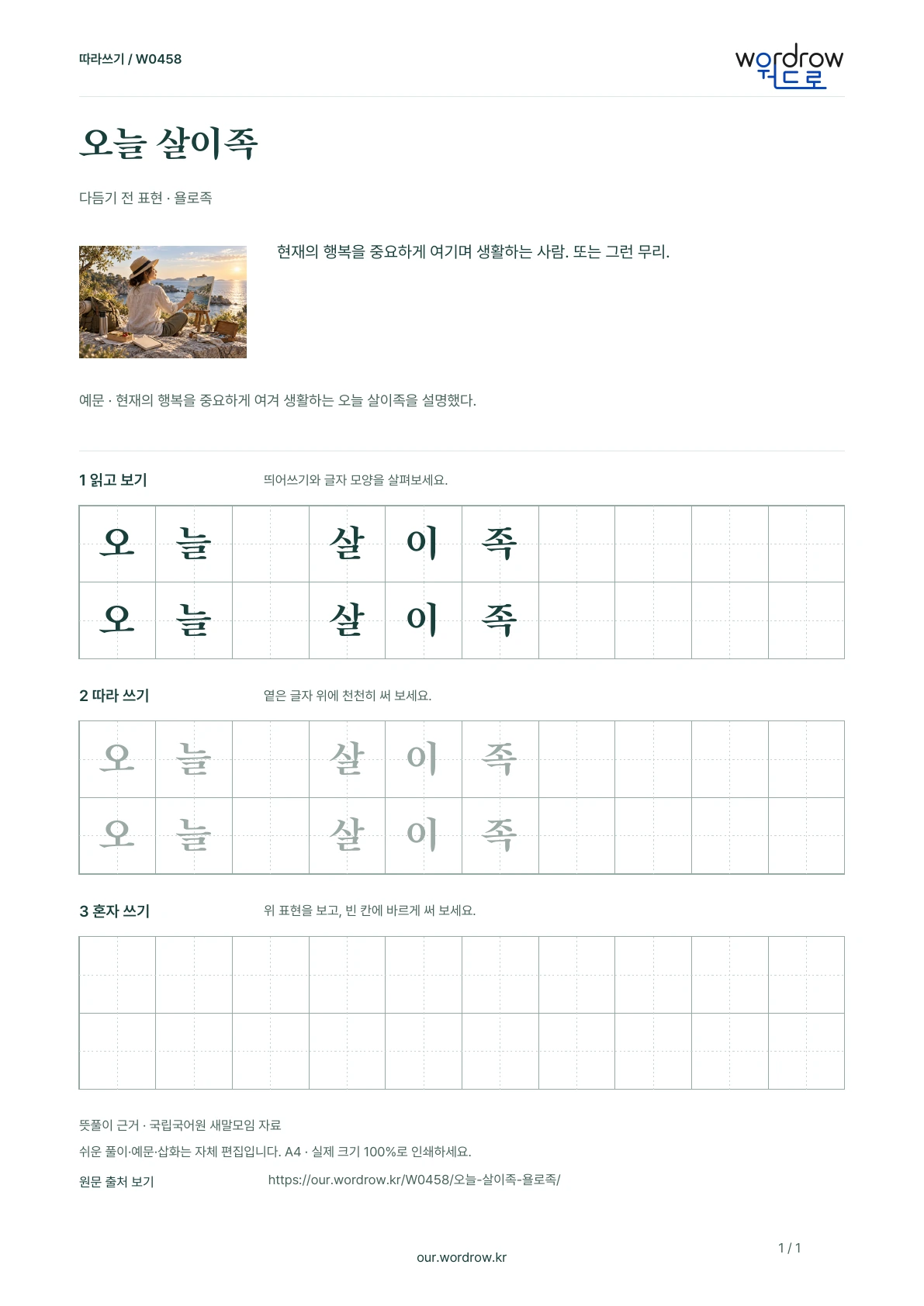 오늘 살이족 · 욜로족 학습지 1쪽 미리보기