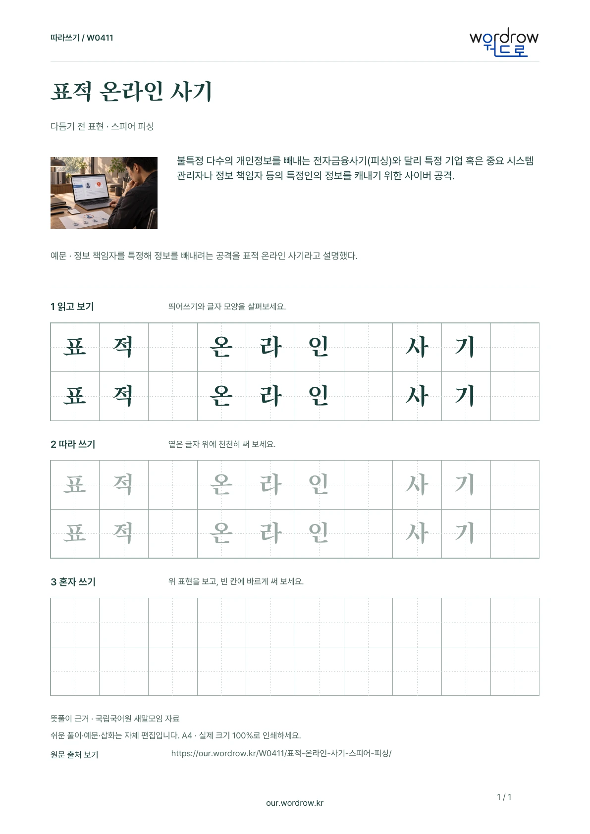 표적 온라인 사기 · 스피어 피싱 학습지 1쪽 미리보기