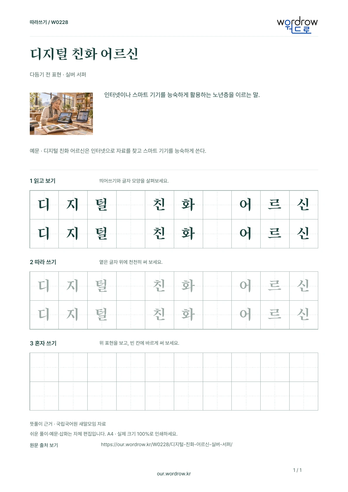 디지털 친화 어르신 · 실버 서퍼 학습지 1쪽 미리보기