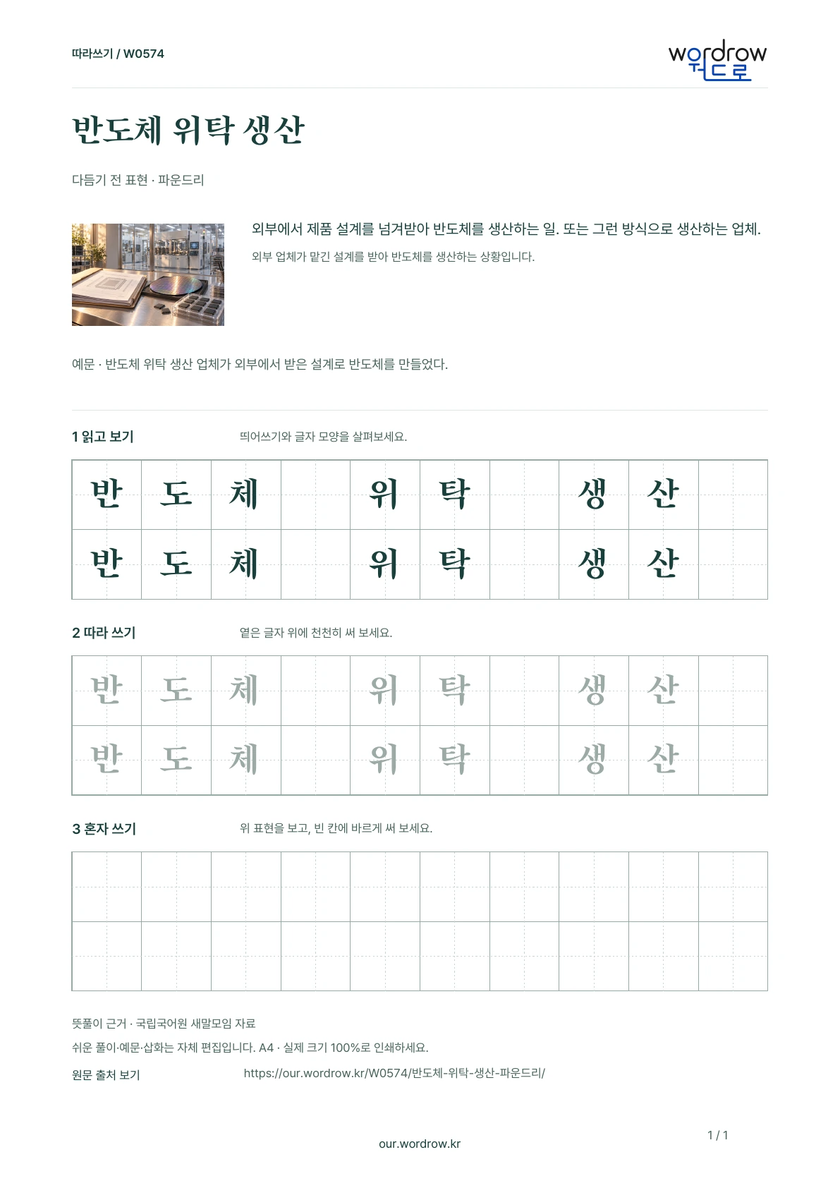 반도체 위탁 생산 · 파운드리 학습지 1쪽 미리보기