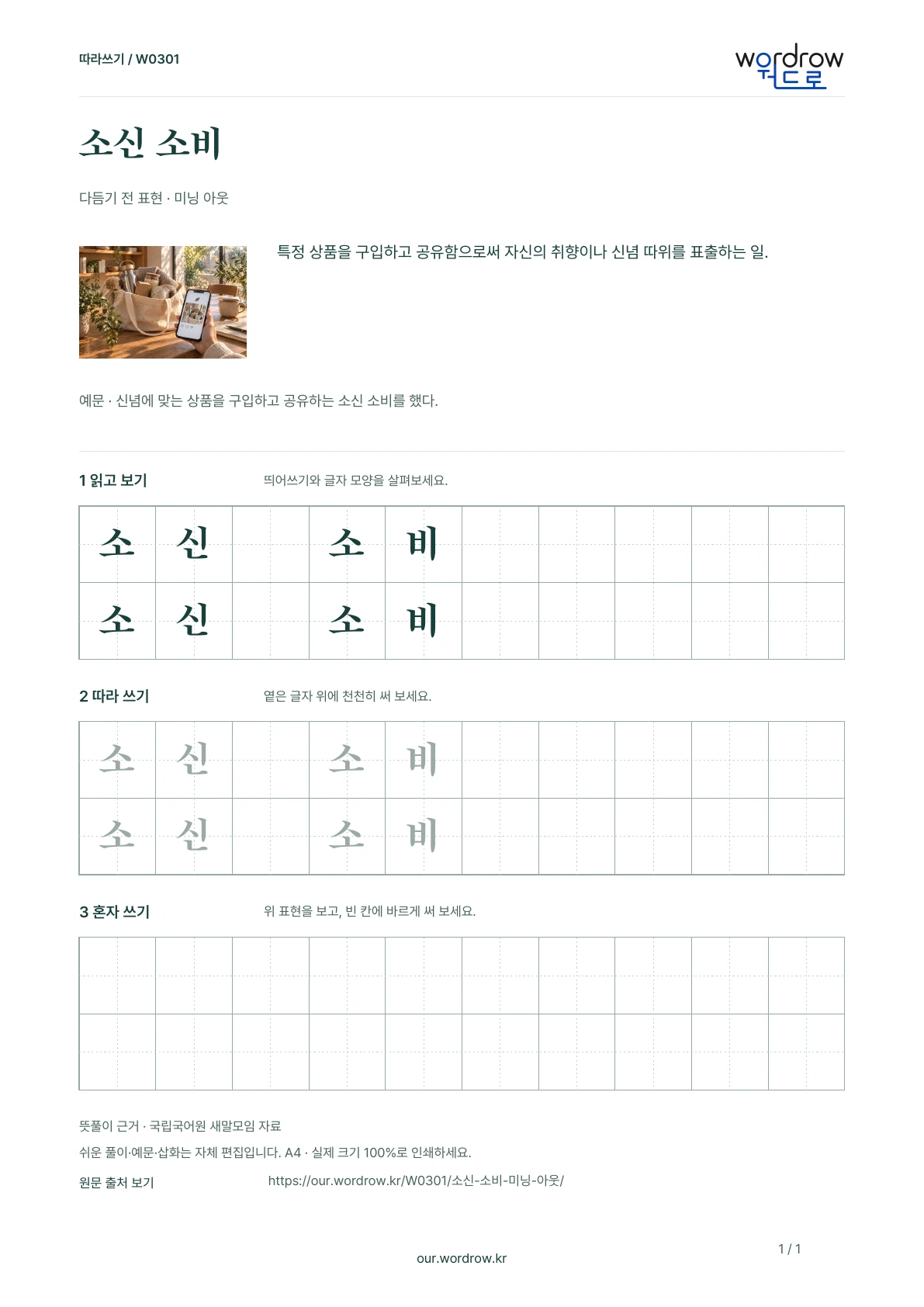 소신 소비 · 미닝 아웃 학습지 1쪽 미리보기