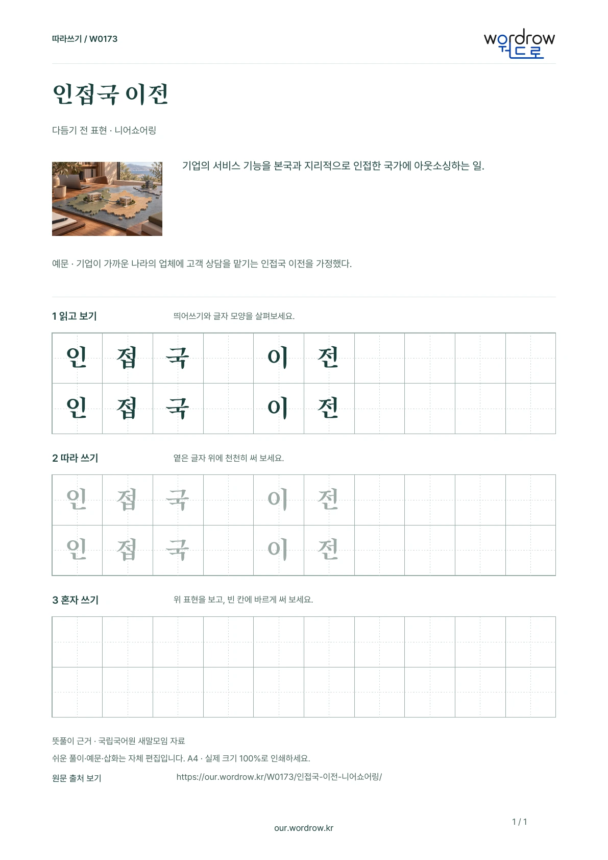 인접국 이전 · 니어쇼어링 학습지 1쪽 미리보기