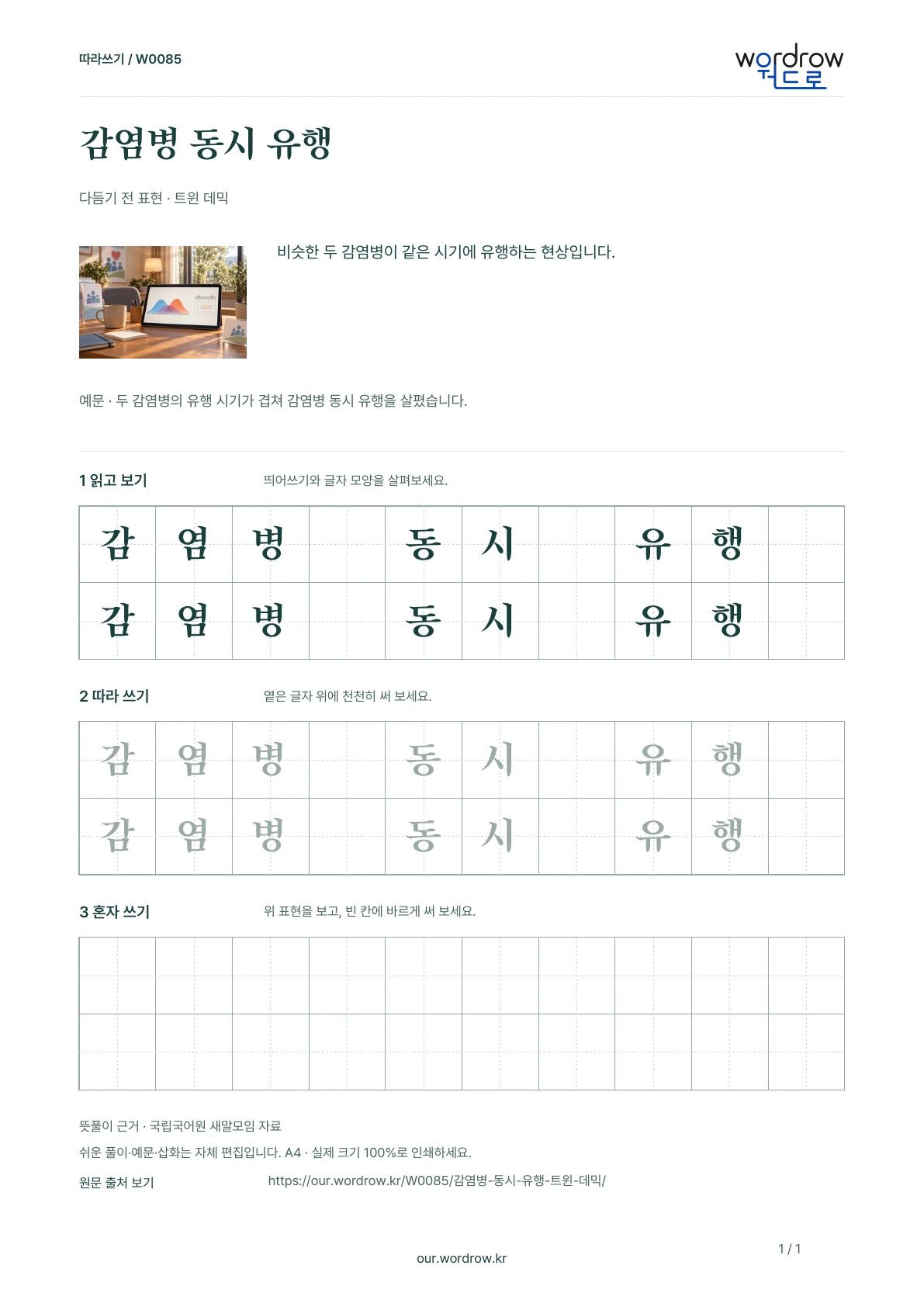 감염병 동시 유행 · 트윈 데믹 학습지 1쪽 미리보기