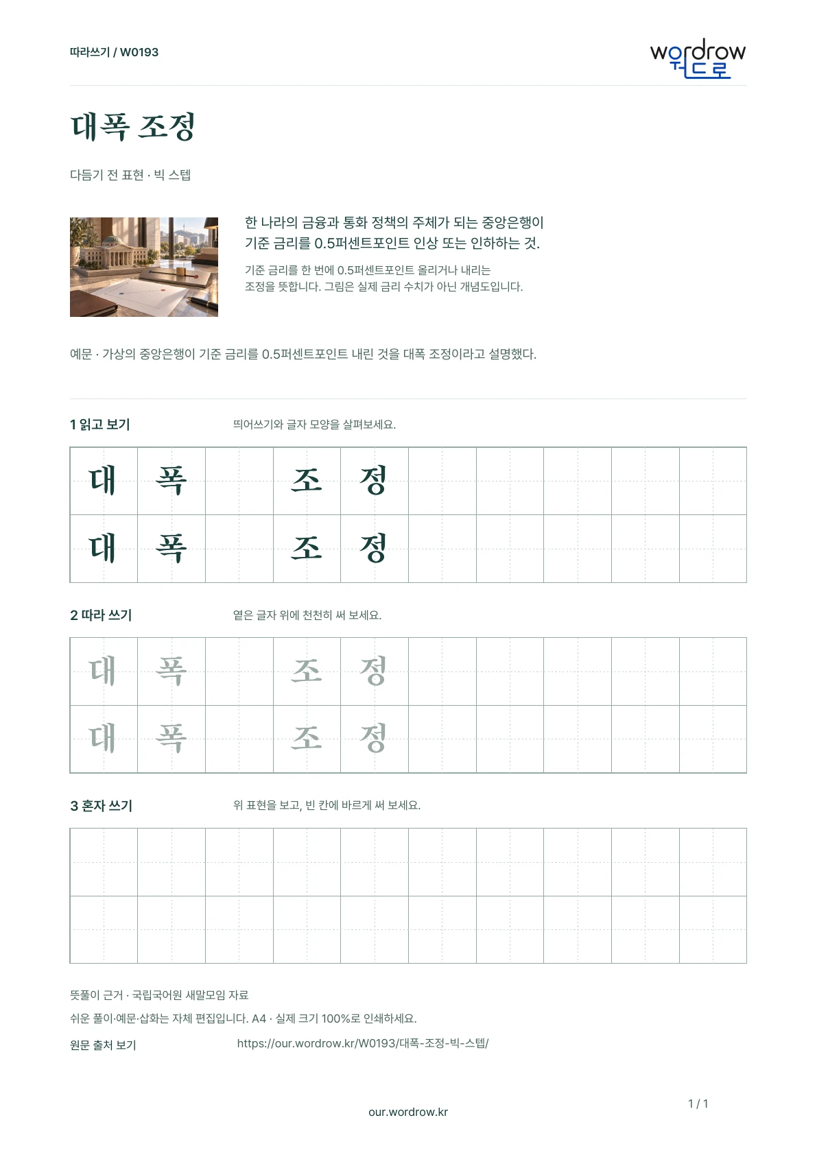대폭 조정 · 빅 스텝 학습지 1쪽 미리보기