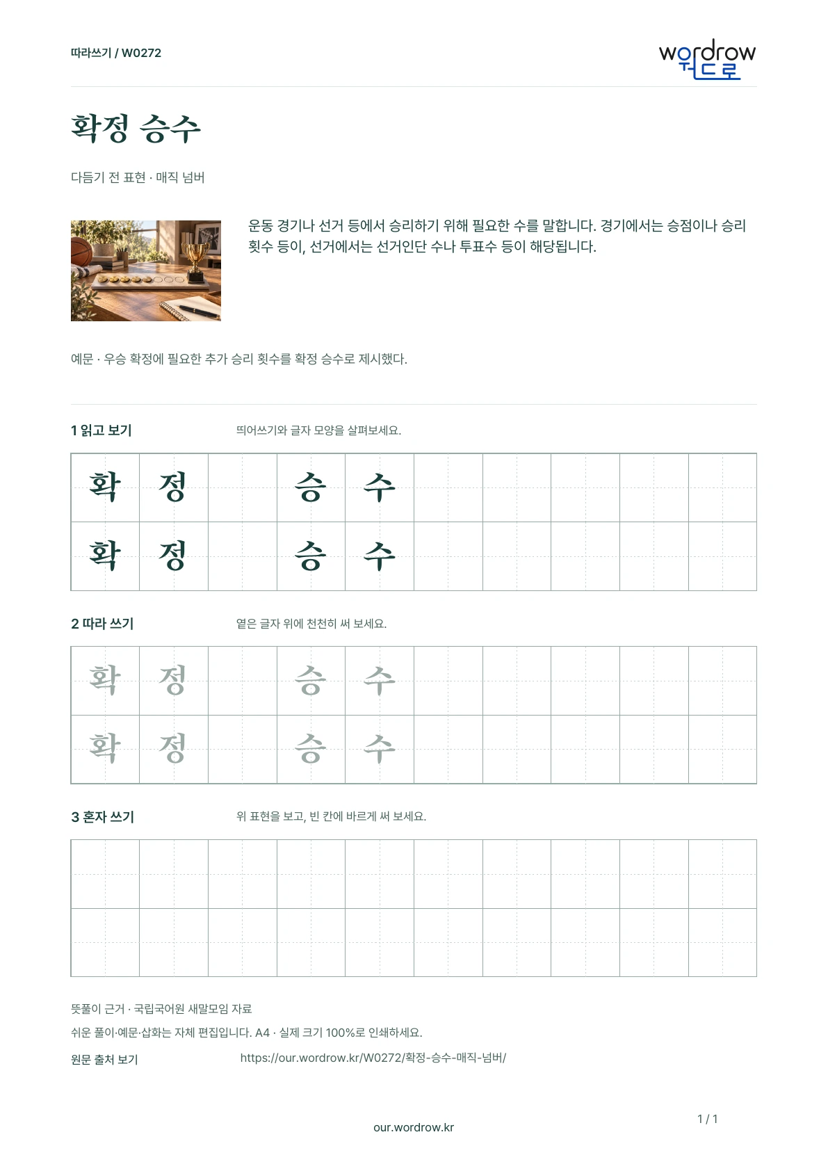 확정 승수 · 매직 넘버 학습지 1쪽 미리보기