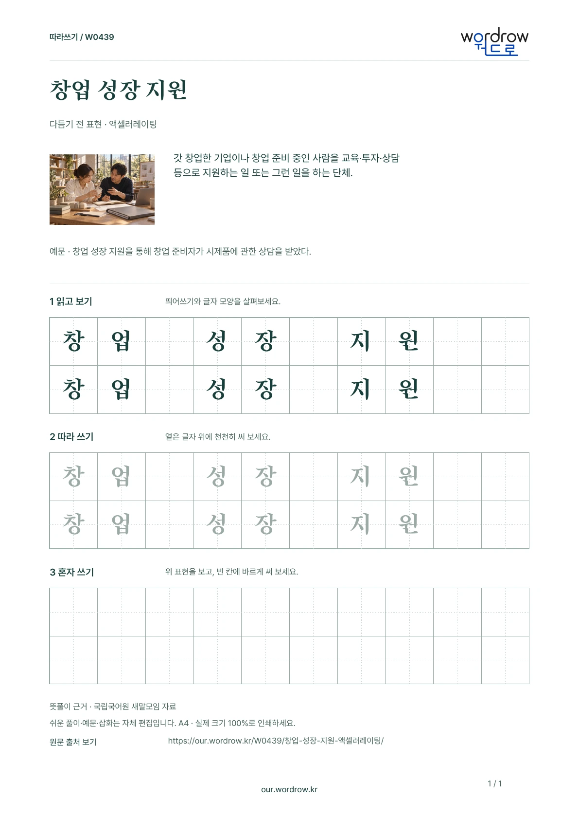 창업 성장 지원 · 액셀러레이팅 학습지 1쪽 미리보기
