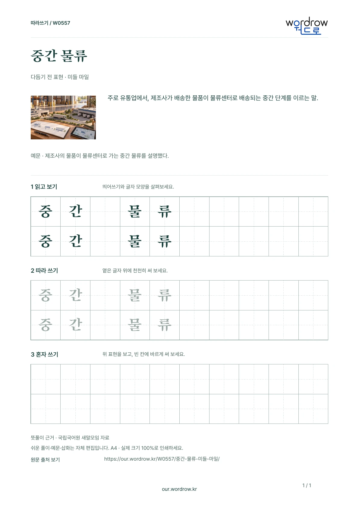 중간 물류 · 미들 마일 학습지 1쪽 미리보기