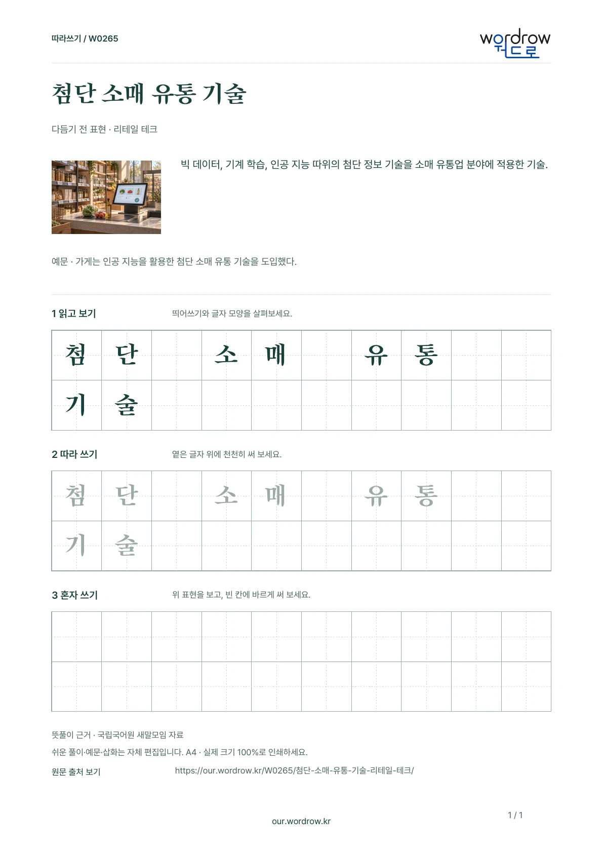 첨단 소매 유통 기술 · 리테일 테크 학습지 1쪽 미리보기
