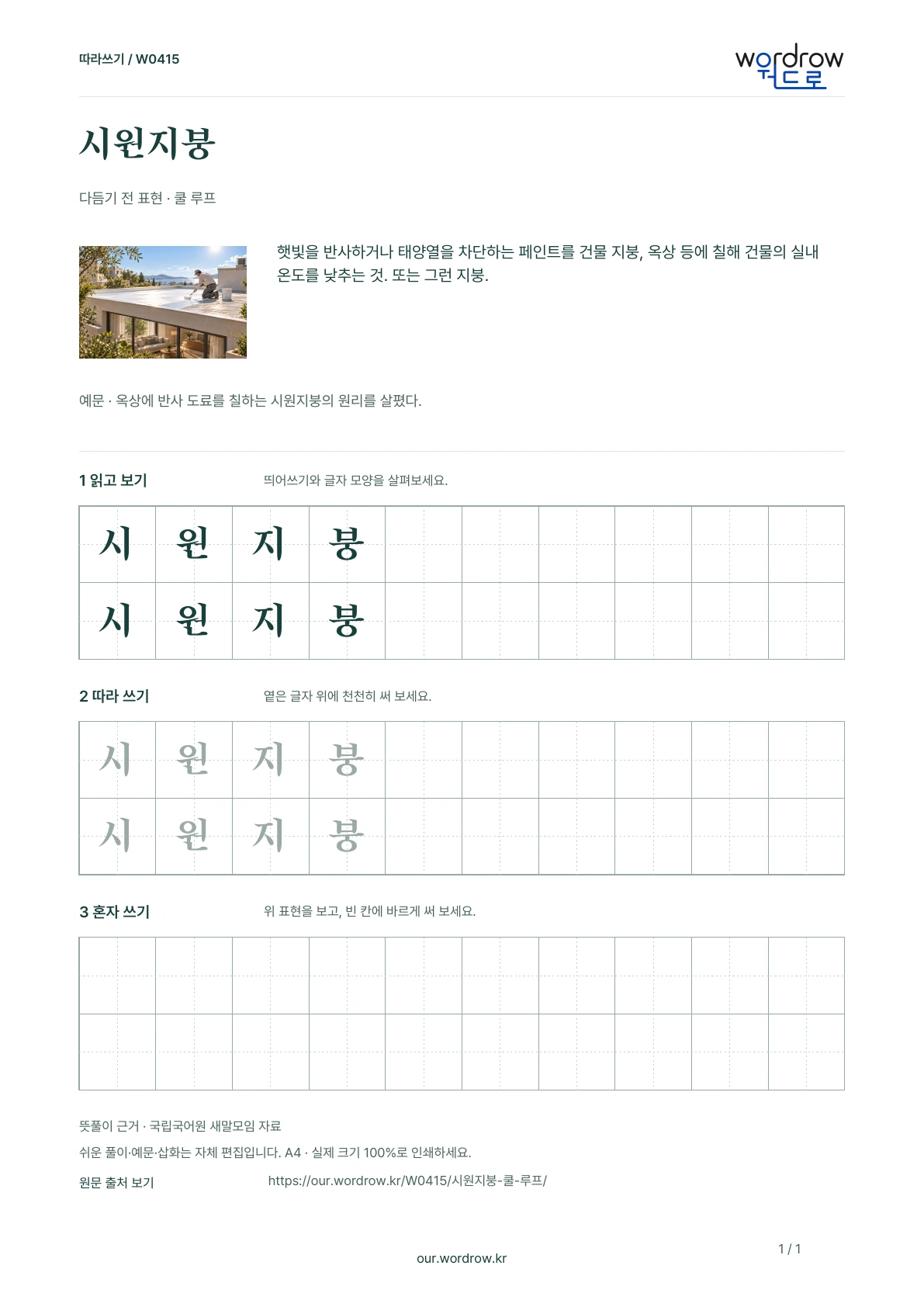 시원지붕 · 쿨 루프 학습지 1쪽 미리보기