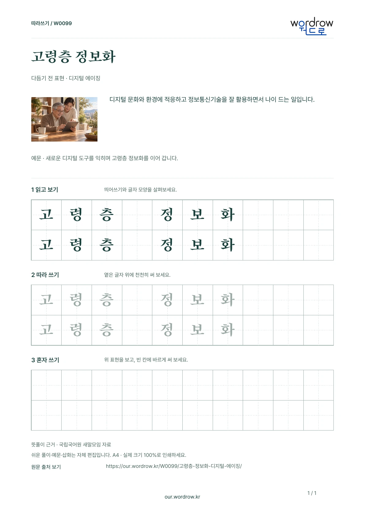고령층 정보화 · 디지털 에이징 학습지 1쪽 미리보기