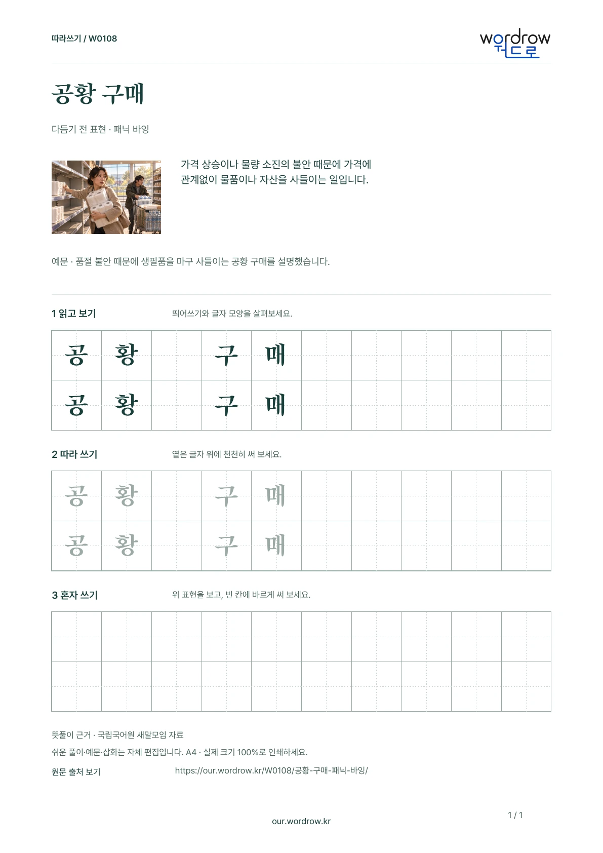공황 구매 · 패닉 바잉 학습지 1쪽 미리보기