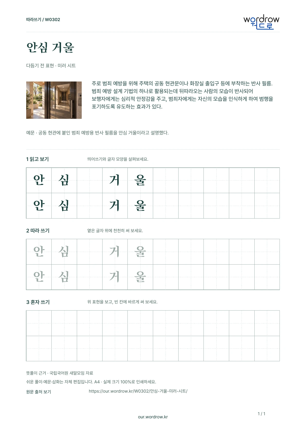 안심 거울 · 미러 시트 학습지 1쪽 미리보기