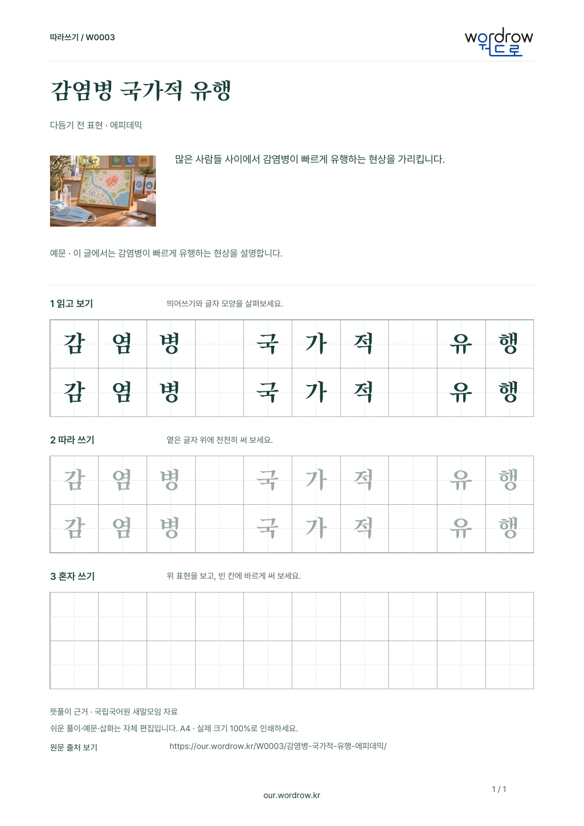 감염병 국가적 유행 · 에피데믹 학습지 1쪽 미리보기