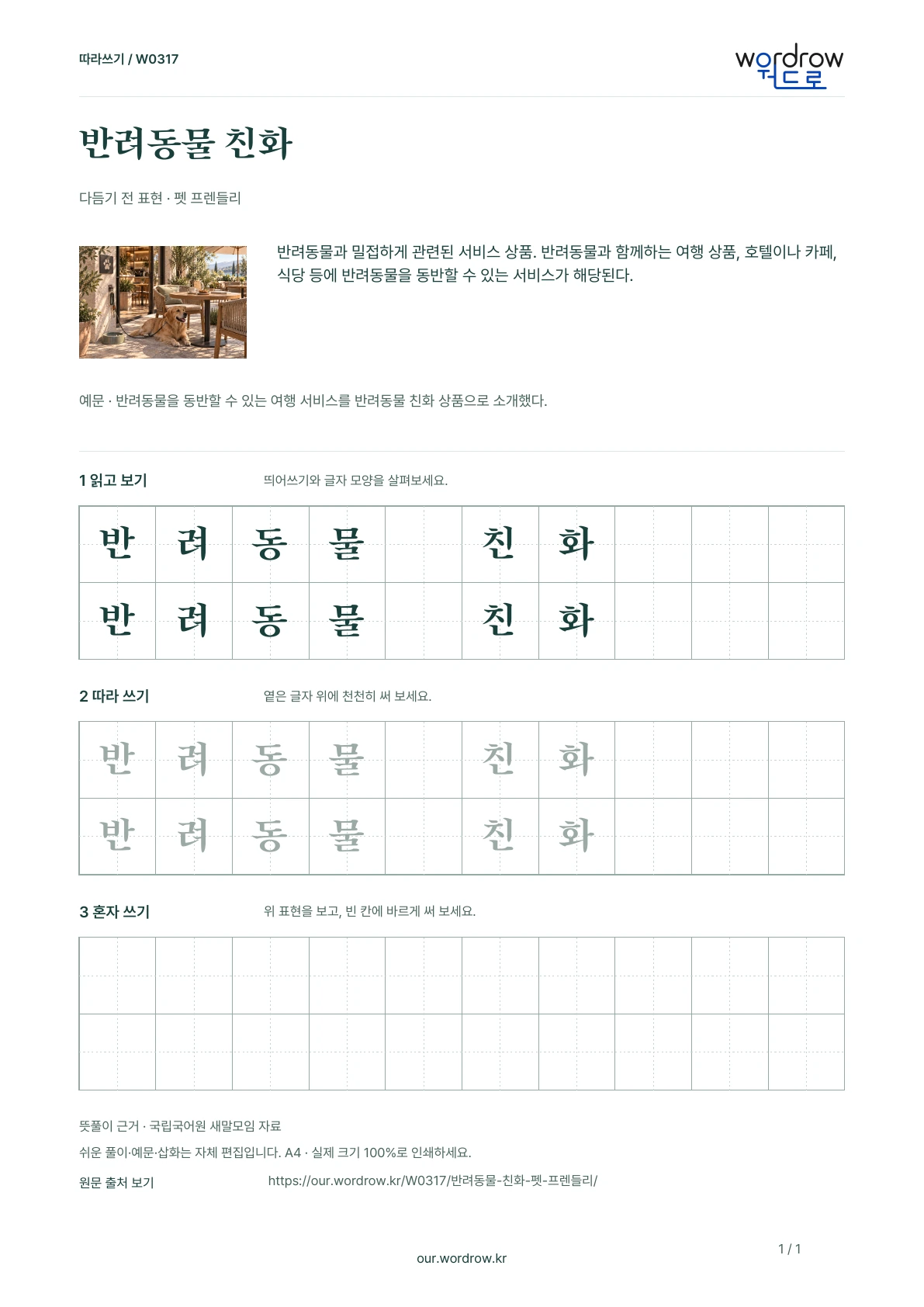 반려동물 친화 · 펫 프렌들리 학습지 1쪽 미리보기