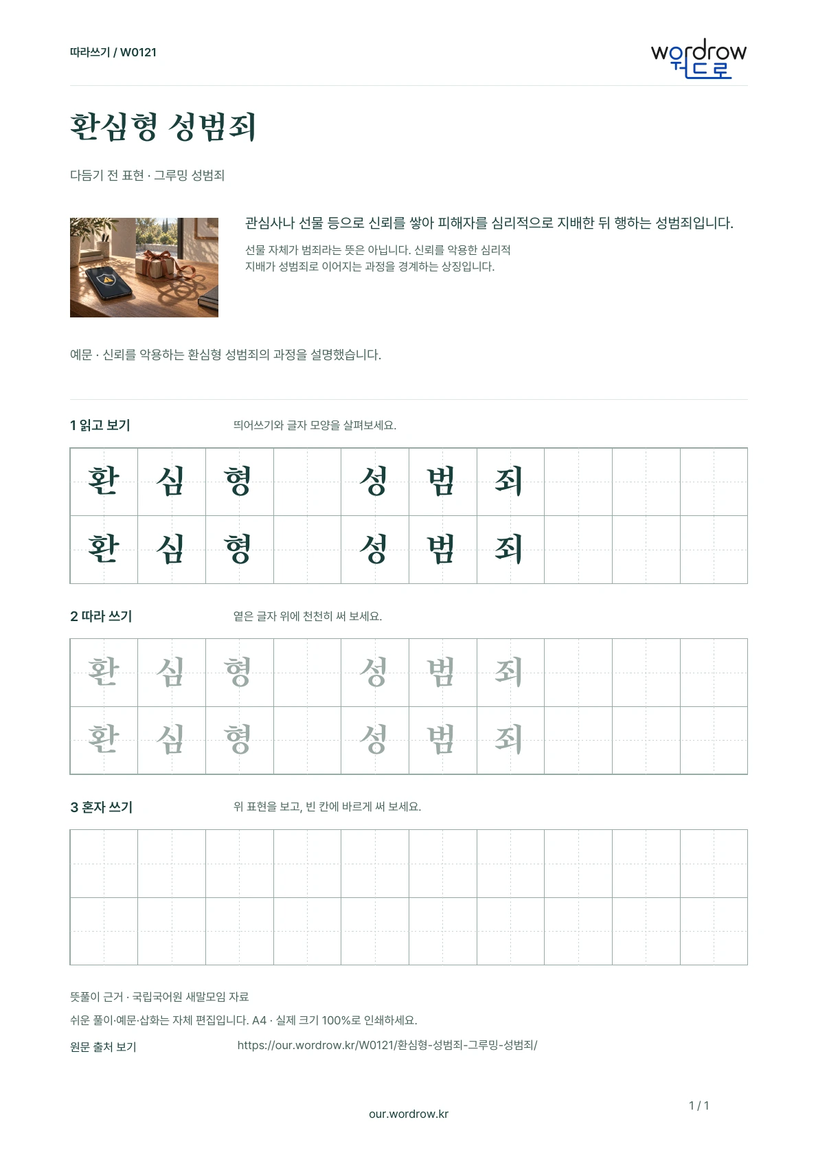 환심형 성범죄 · 그루밍 성범죄 학습지 1쪽 미리보기