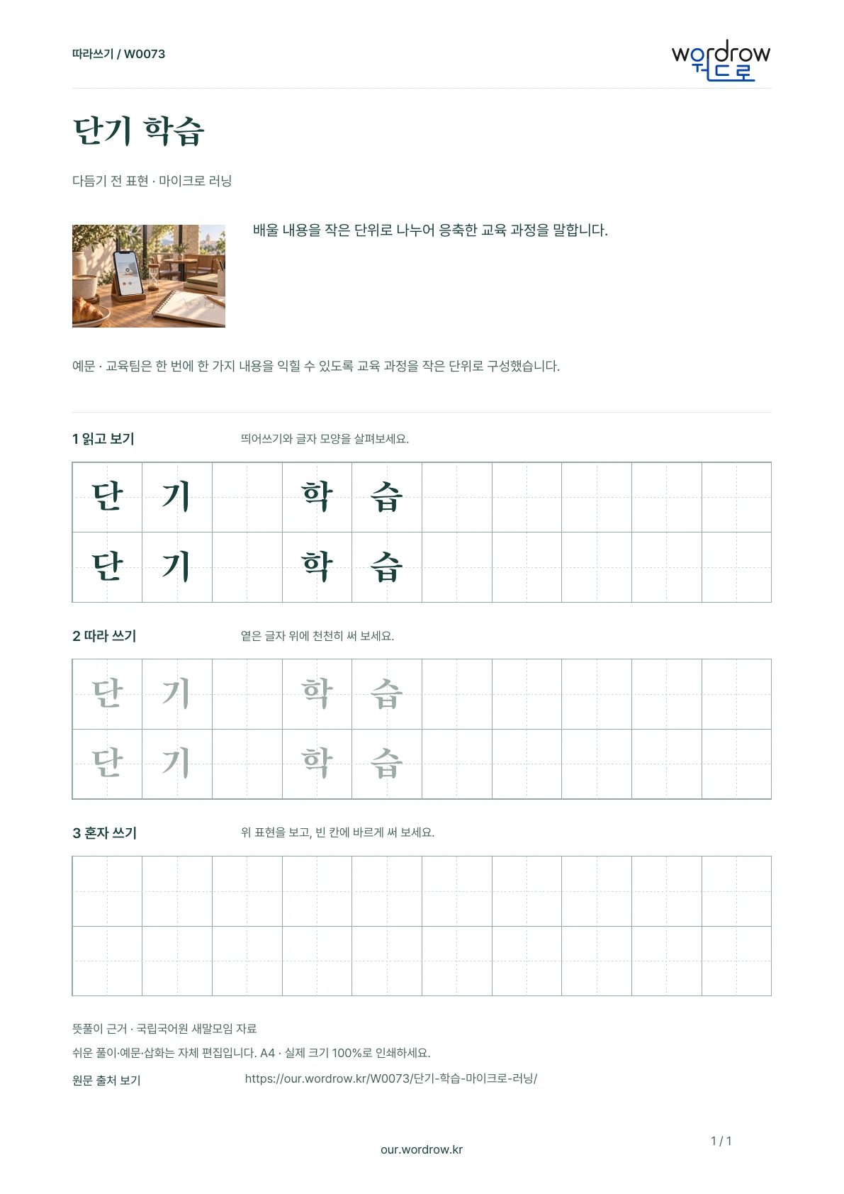 단기 학습 · 마이크로 러닝 학습지 1쪽 미리보기