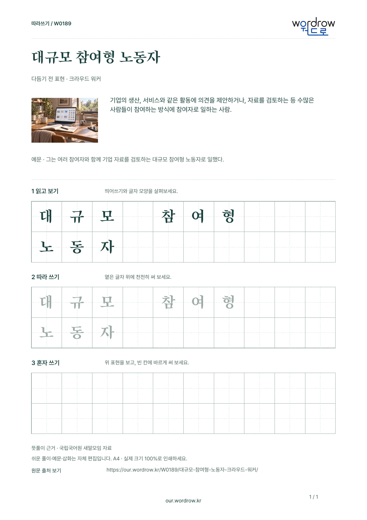 대규모 참여형 노동자 · 크라우드 워커 학습지 1쪽 미리보기