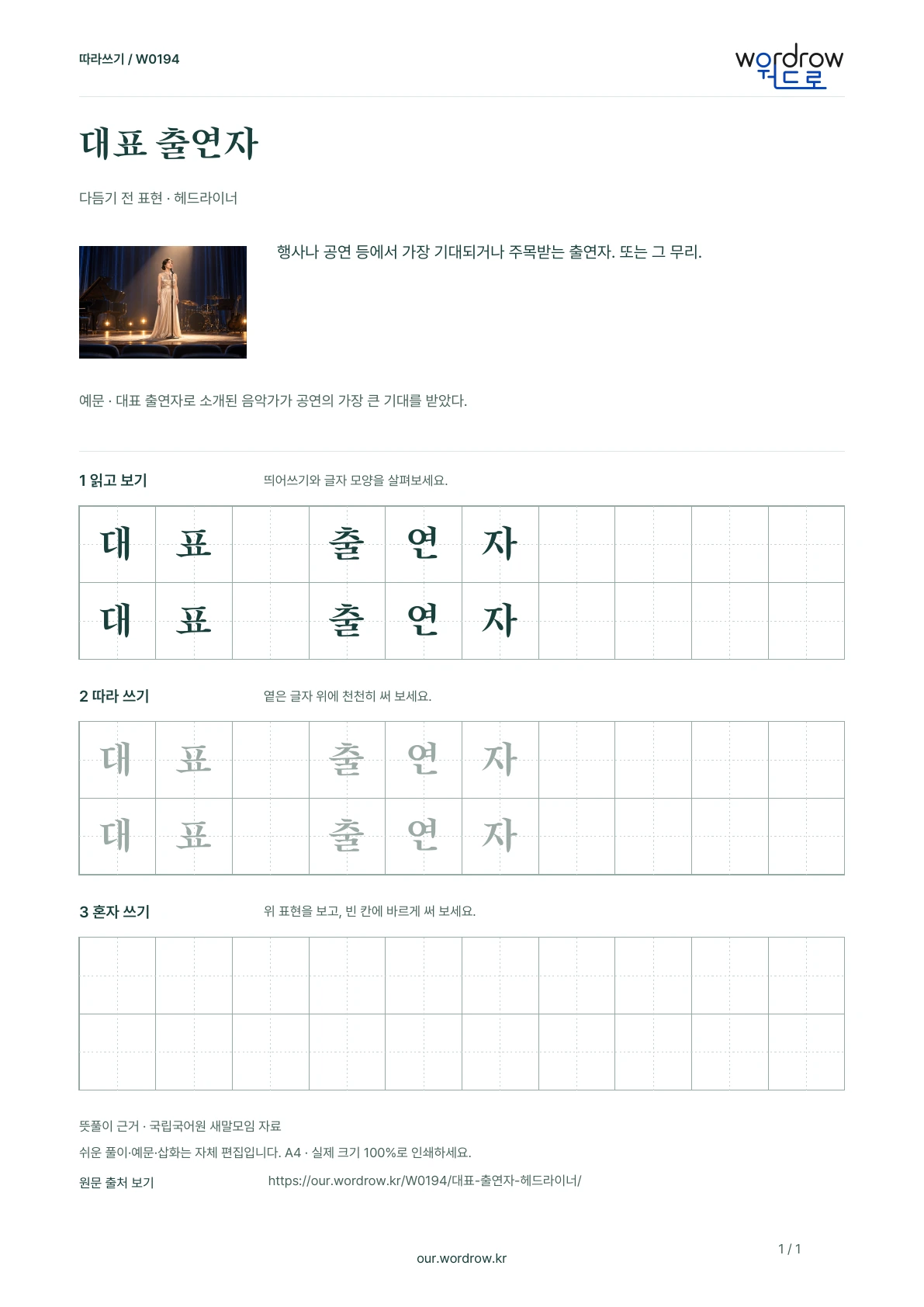 대표 출연자 · 헤드라이너 학습지 1쪽 미리보기