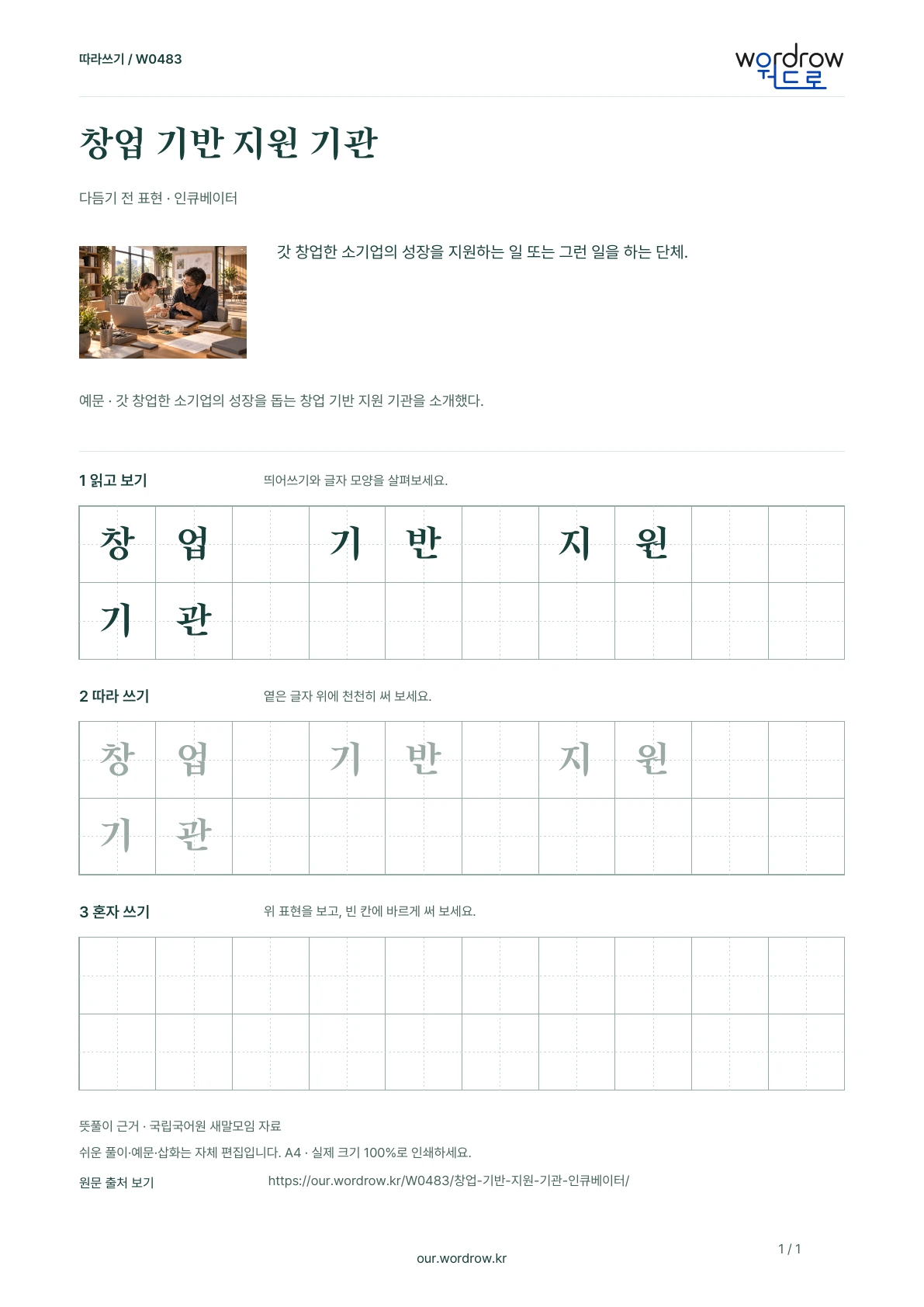 창업 기반 지원 기관 · 인큐베이터 학습지 1쪽 미리보기