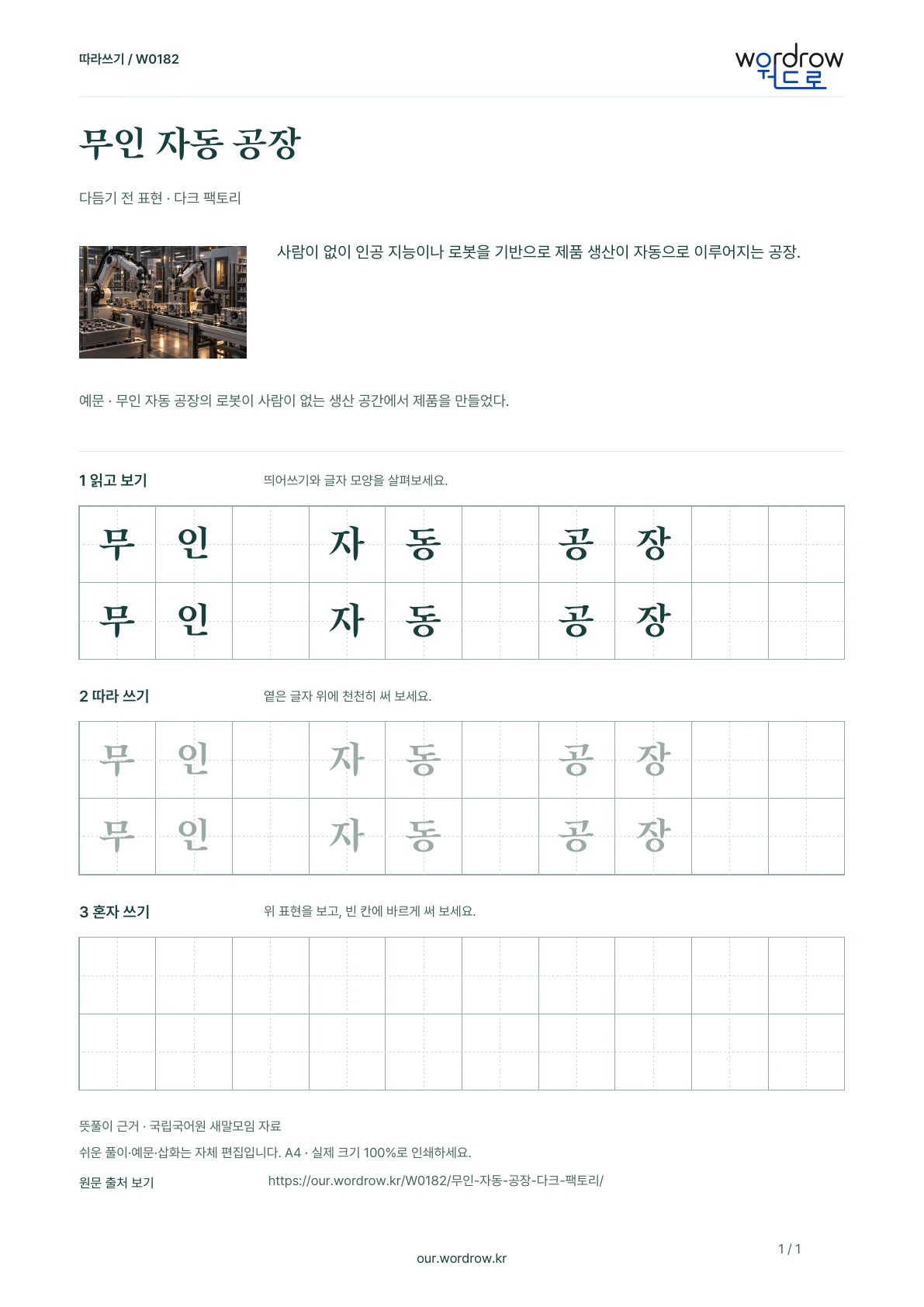 무인 자동 공장 · 다크 팩토리 학습지 1쪽 미리보기