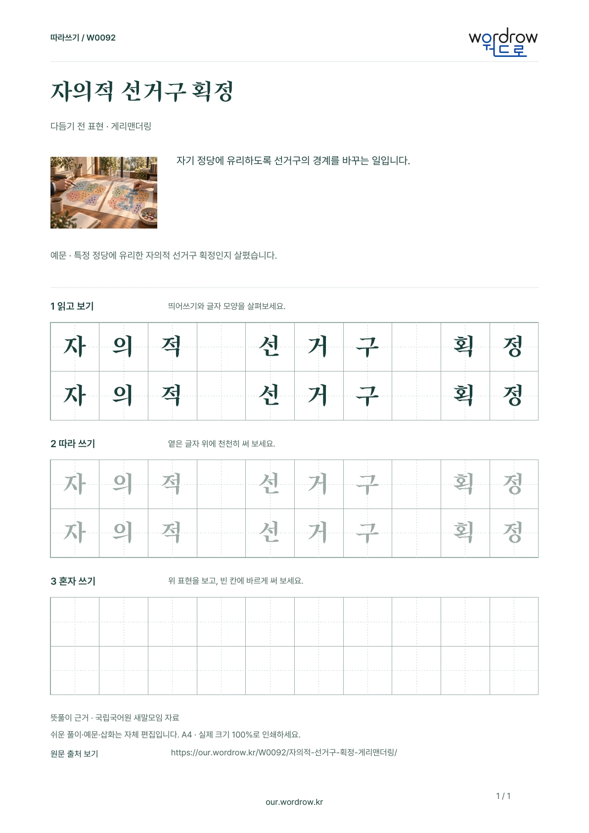자의적 선거구 획정 · 게리맨더링 학습지 1쪽 미리보기