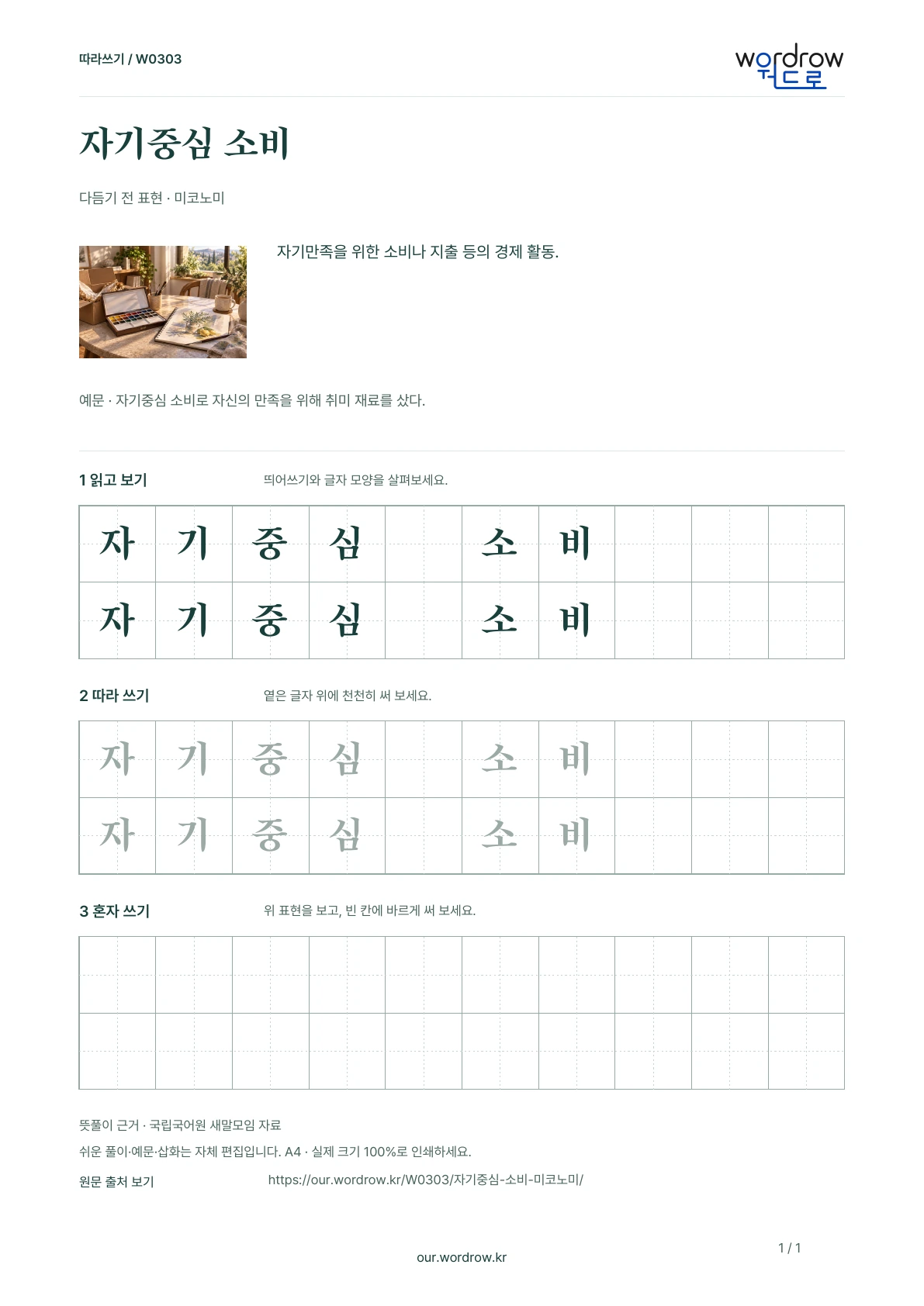 자기중심 소비 · 미코노미 학습지 1쪽 미리보기