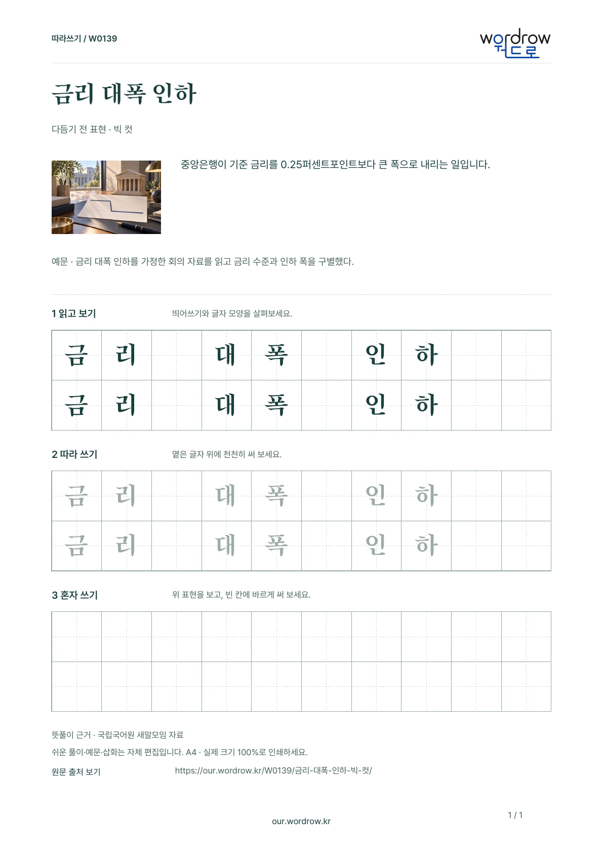 금리 대폭 인하 · 빅 컷 학습지 1쪽 미리보기