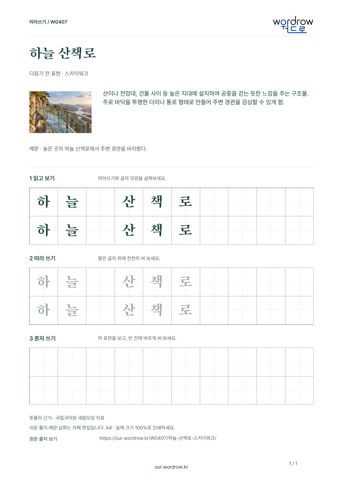 하늘 산책로 · 스카이워크 학습지 1쪽 미리보기