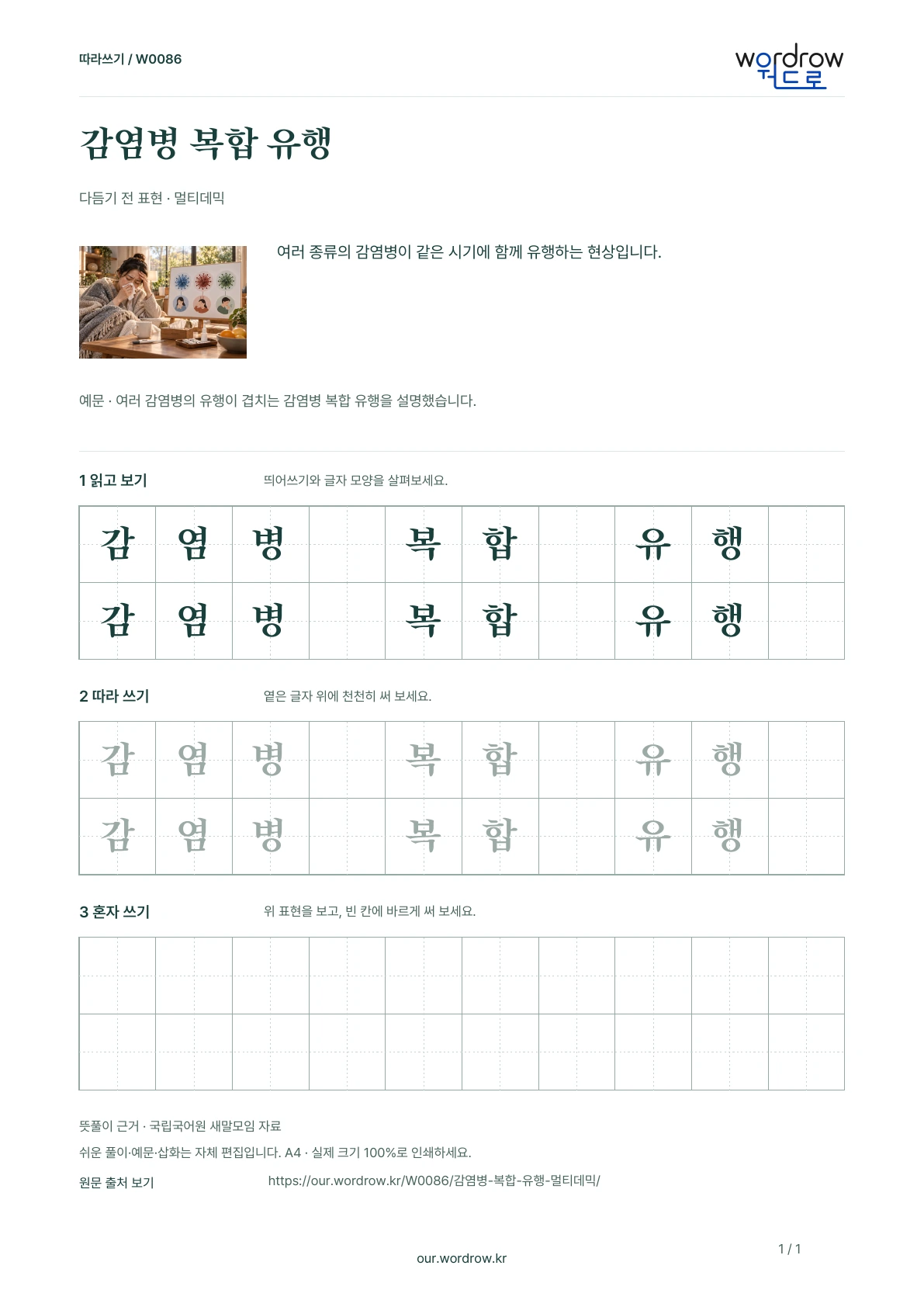 감염병 복합 유행 · 멀티데믹 학습지 1쪽 미리보기