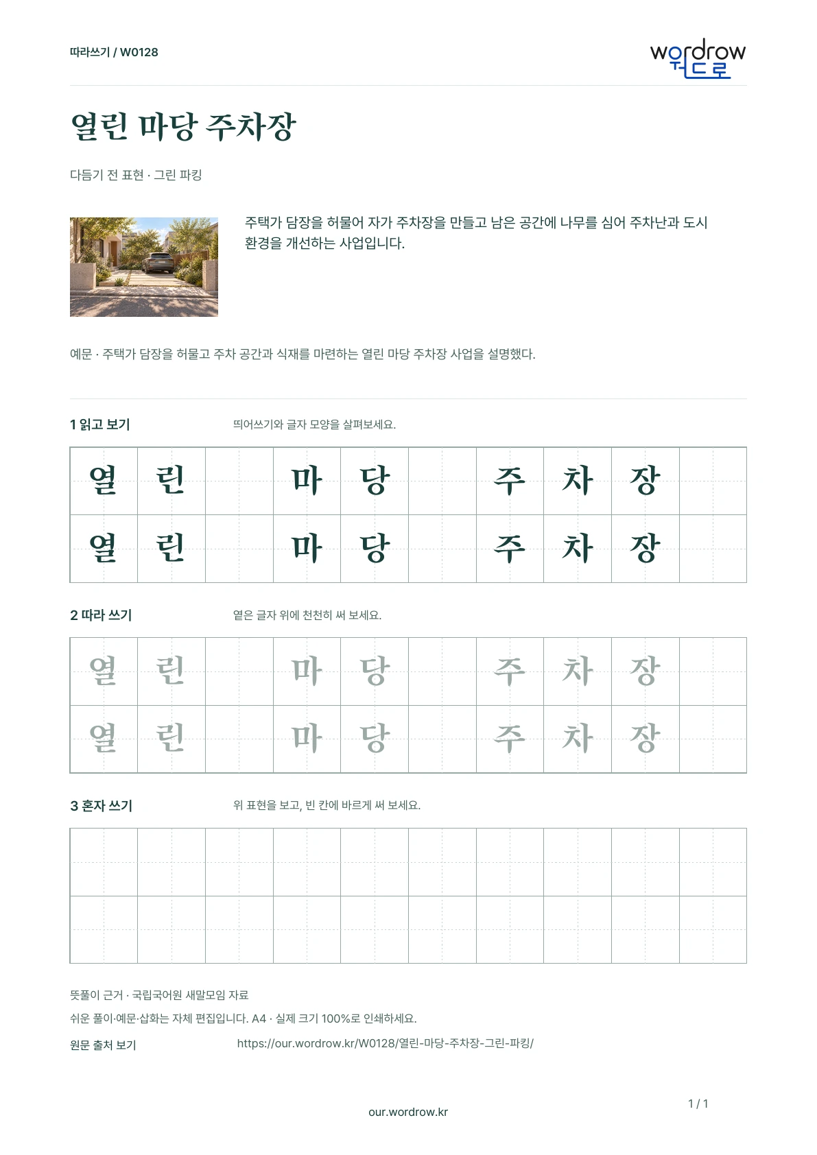 열린 마당 주차장 · 그린 파킹 학습지 1쪽 미리보기