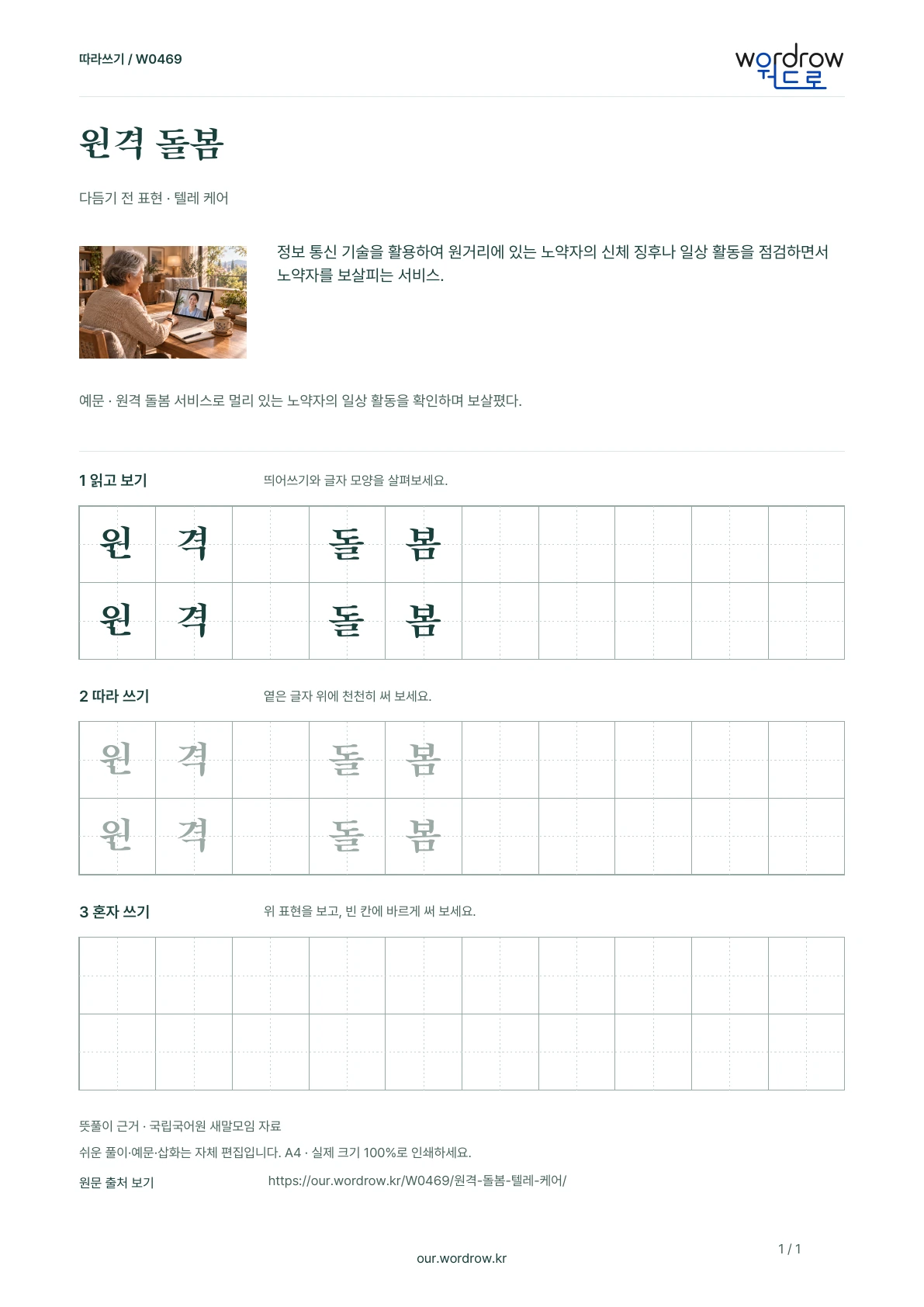 원격 돌봄 · 텔레 케어 학습지 1쪽 미리보기
