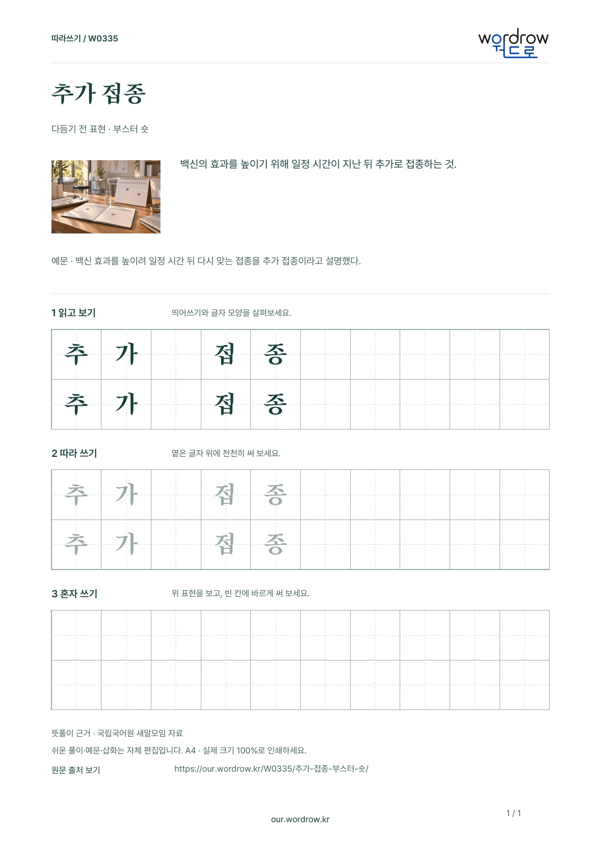 추가 접종 · 부스터 숏 학습지 1쪽 미리보기