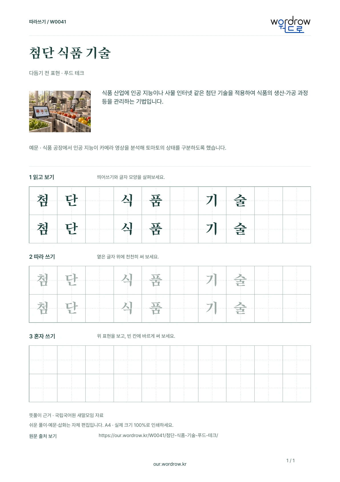 첨단 식품 기술 · 푸드 테크 학습지 1쪽 미리보기