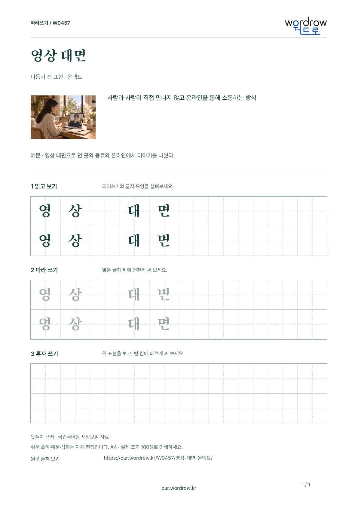 영상 대면 · 온택트 학습지 1쪽 미리보기