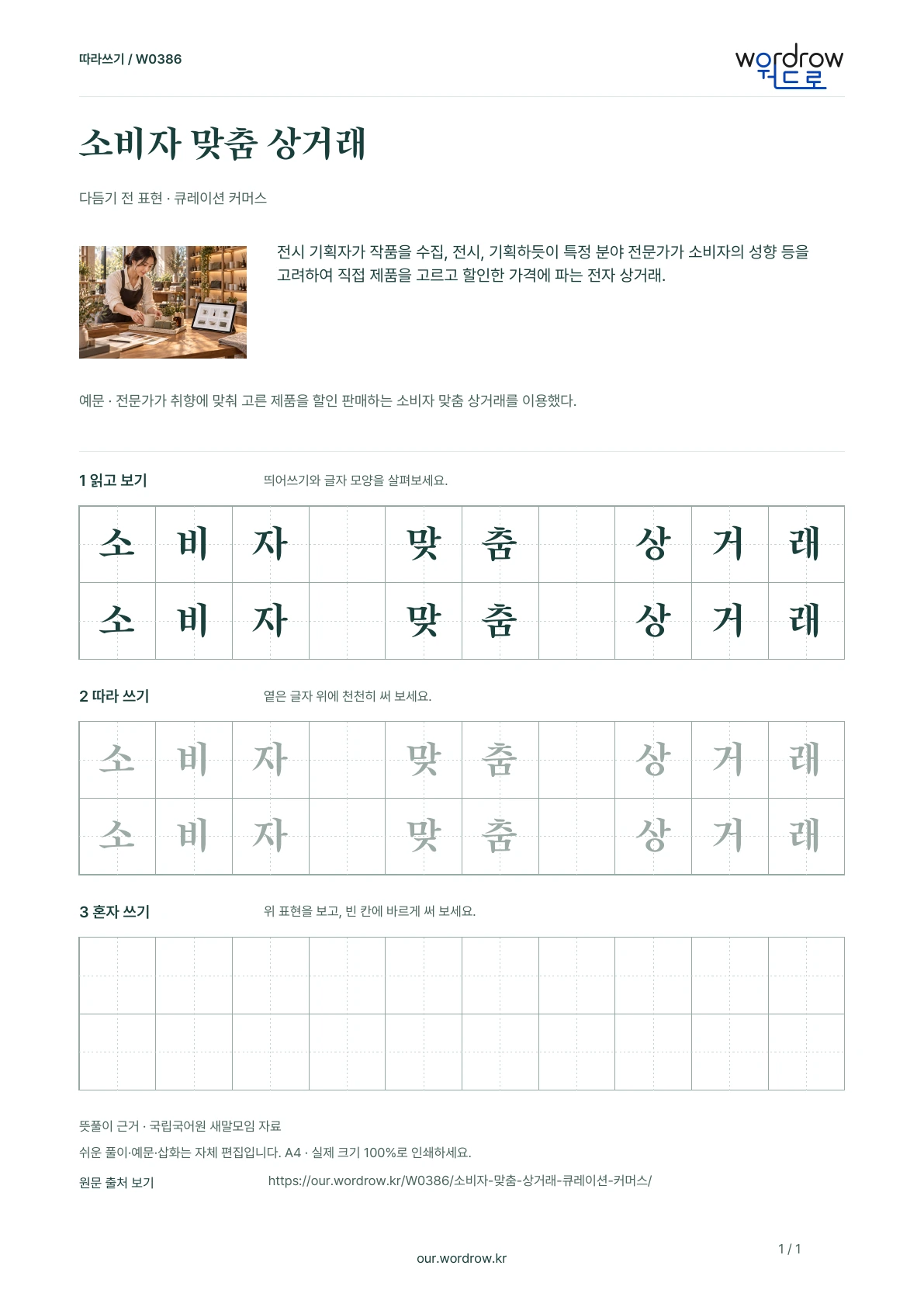 소비자 맞춤 상거래 · 큐레이션 커머스 학습지 1쪽 미리보기