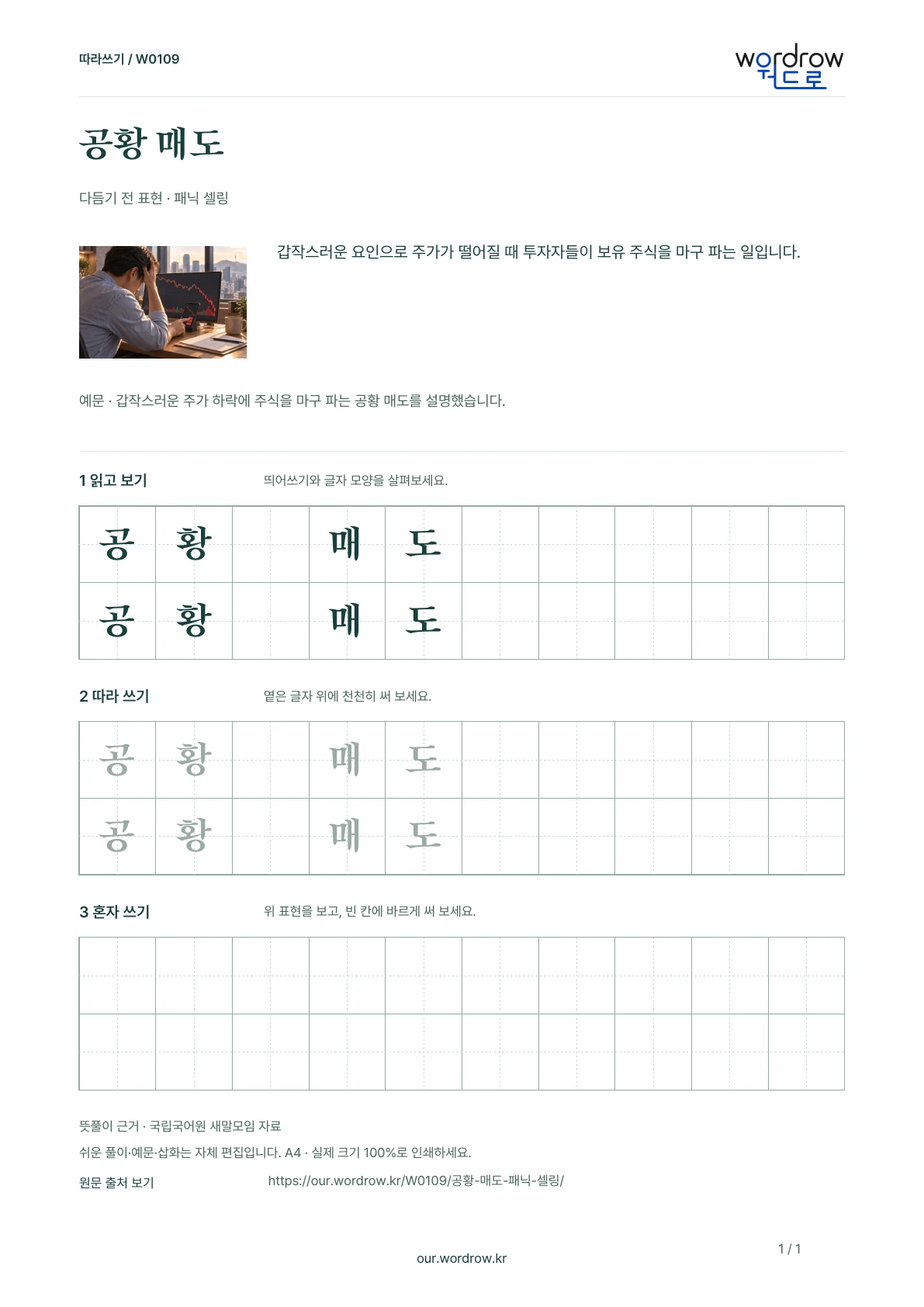 공황 매도 · 패닉 셀링 학습지 1쪽 미리보기