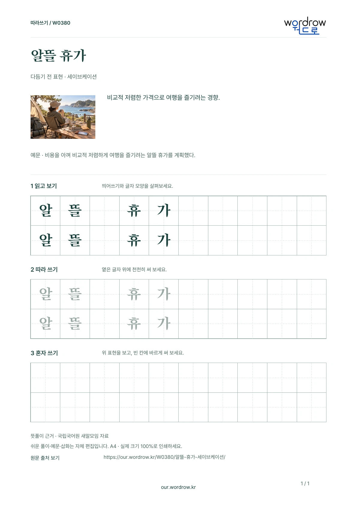 알뜰 휴가 · 세이브케이션 학습지 1쪽 미리보기