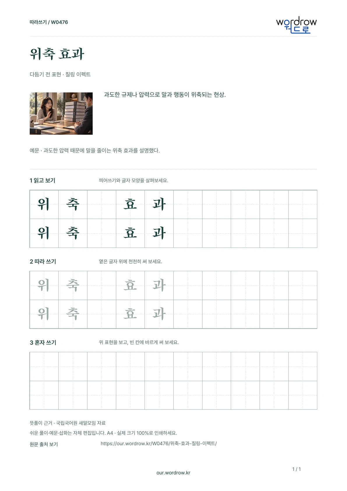 위축 효과 · 칠링 이펙트 학습지 1쪽 미리보기
