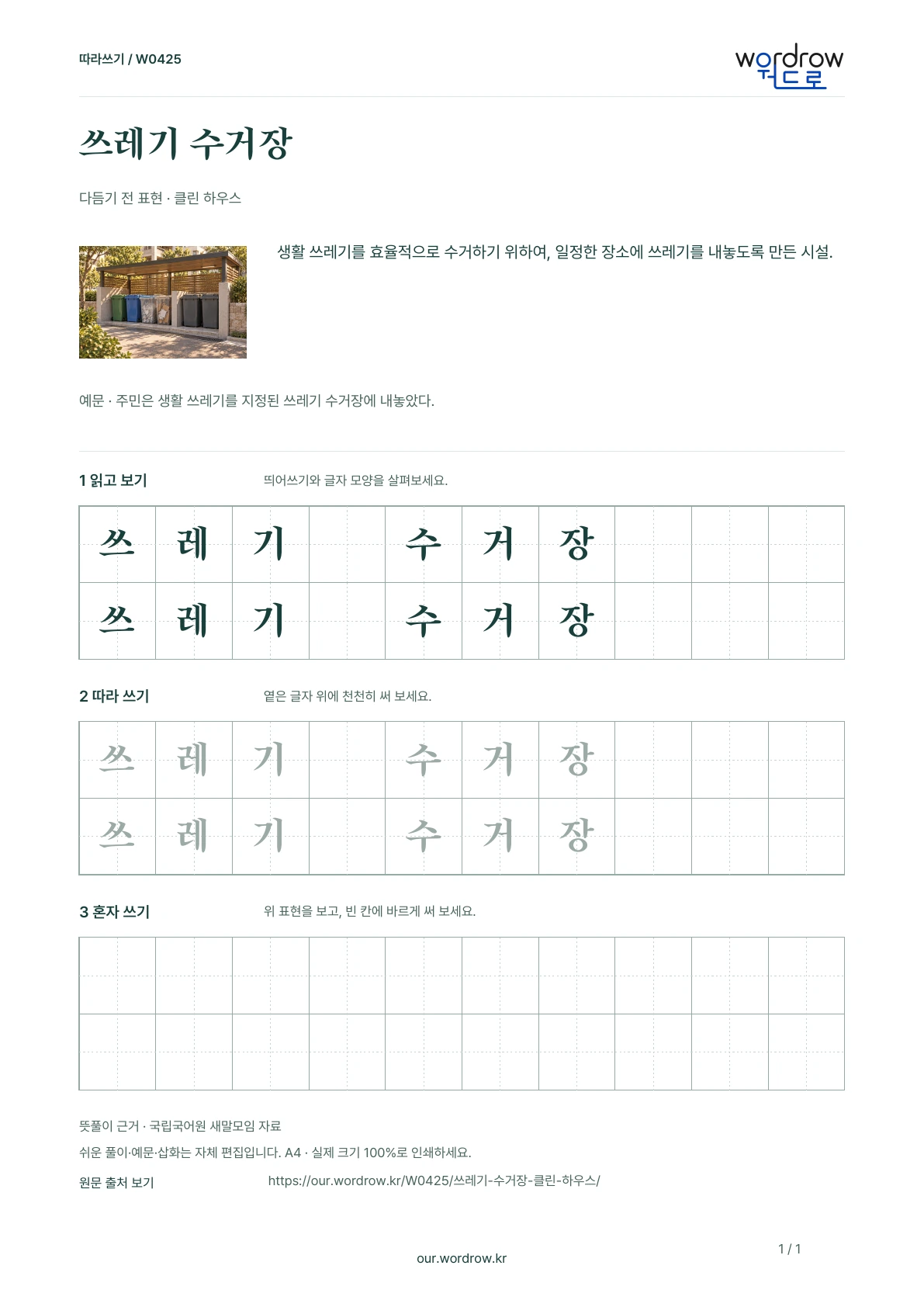쓰레기 수거장 · 클린 하우스 학습지 1쪽 미리보기