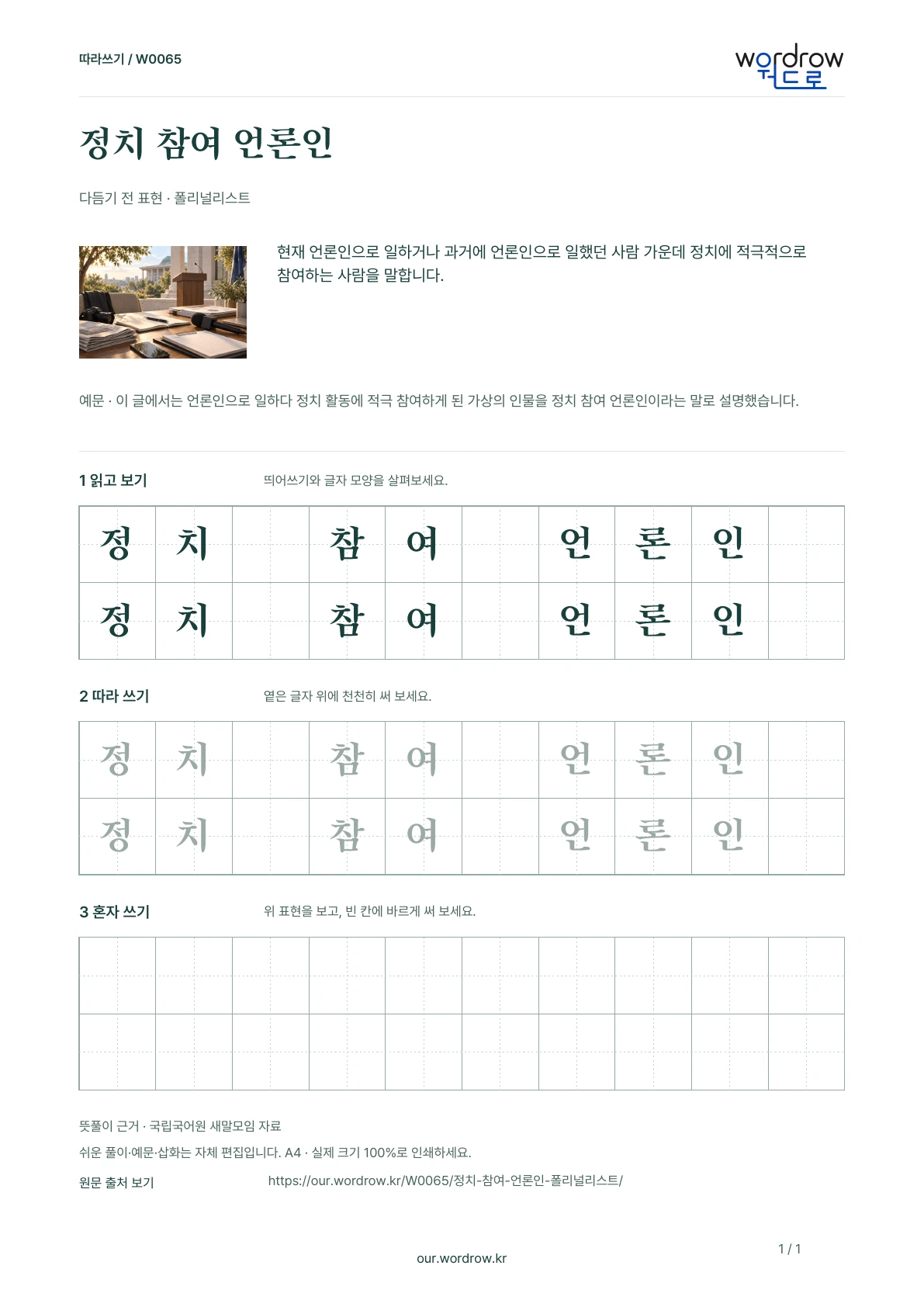 정치 참여 언론인 · 폴리널리스트 학습지 1쪽 미리보기