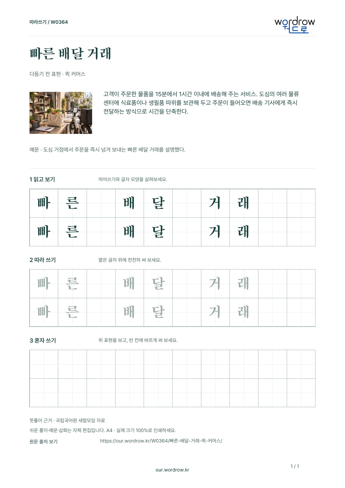 빠른 배달 거래 · 퀵 커머스 학습지 1쪽 미리보기