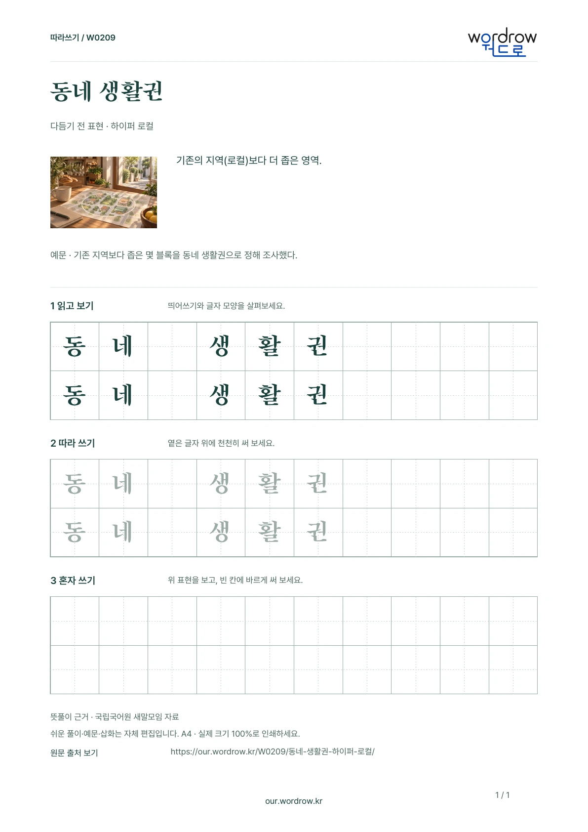 동네 생활권 · 하이퍼 로컬 학습지 1쪽 미리보기