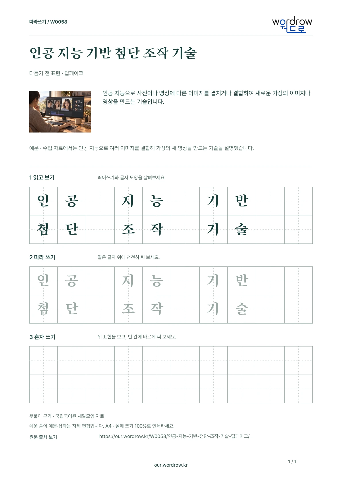 인공 지능 기반 첨단 조작 기술 · 딥페이크 학습지 1쪽 미리보기