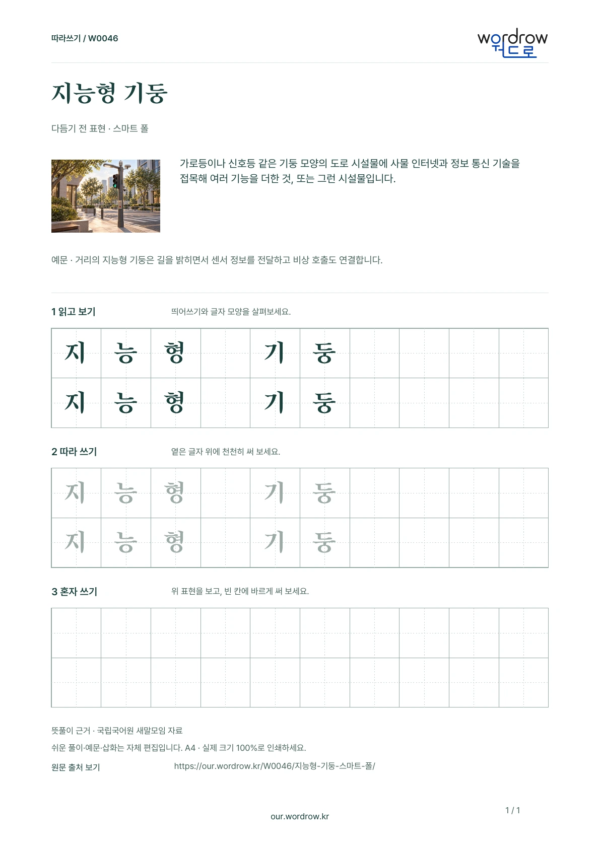 지능형 기둥 · 스마트 폴 학습지 1쪽 미리보기