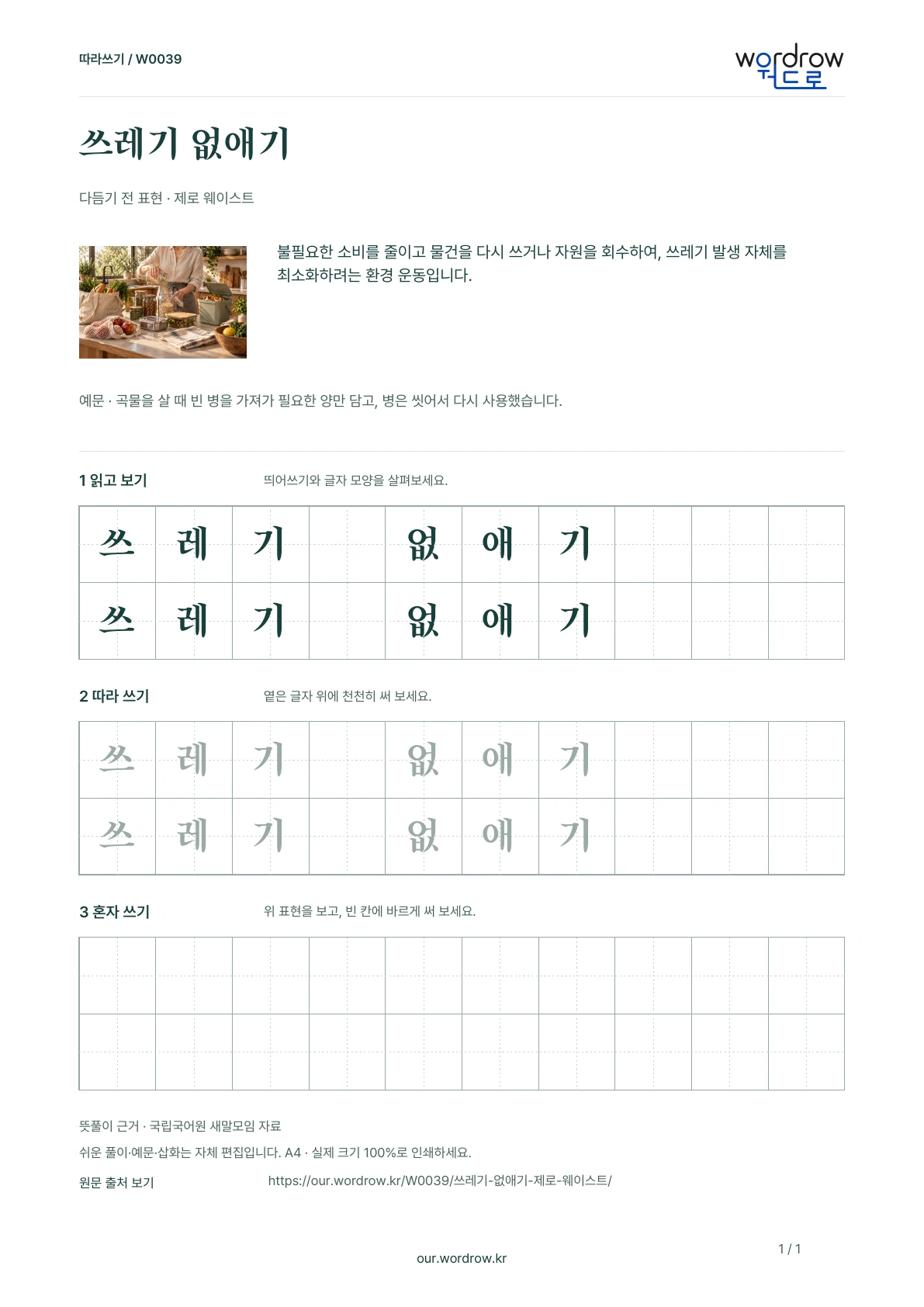 쓰레기 없애기 · 제로 웨이스트 학습지 1쪽 미리보기
