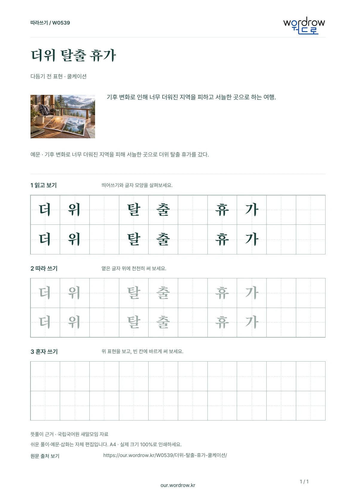 더위 탈출 휴가 · 쿨케이션 학습지 1쪽 미리보기