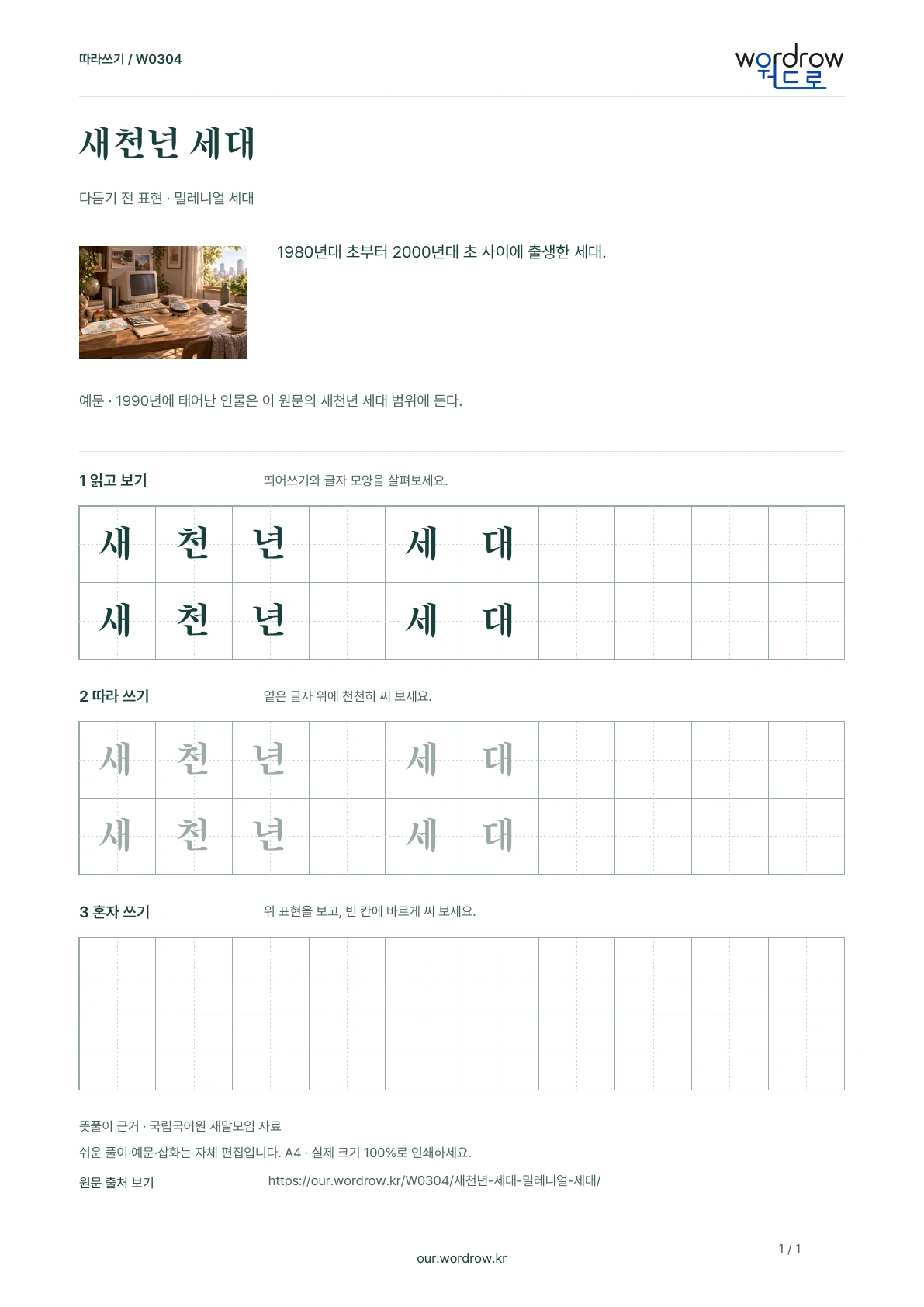 새천년 세대 · 밀레니얼 세대 학습지 1쪽 미리보기