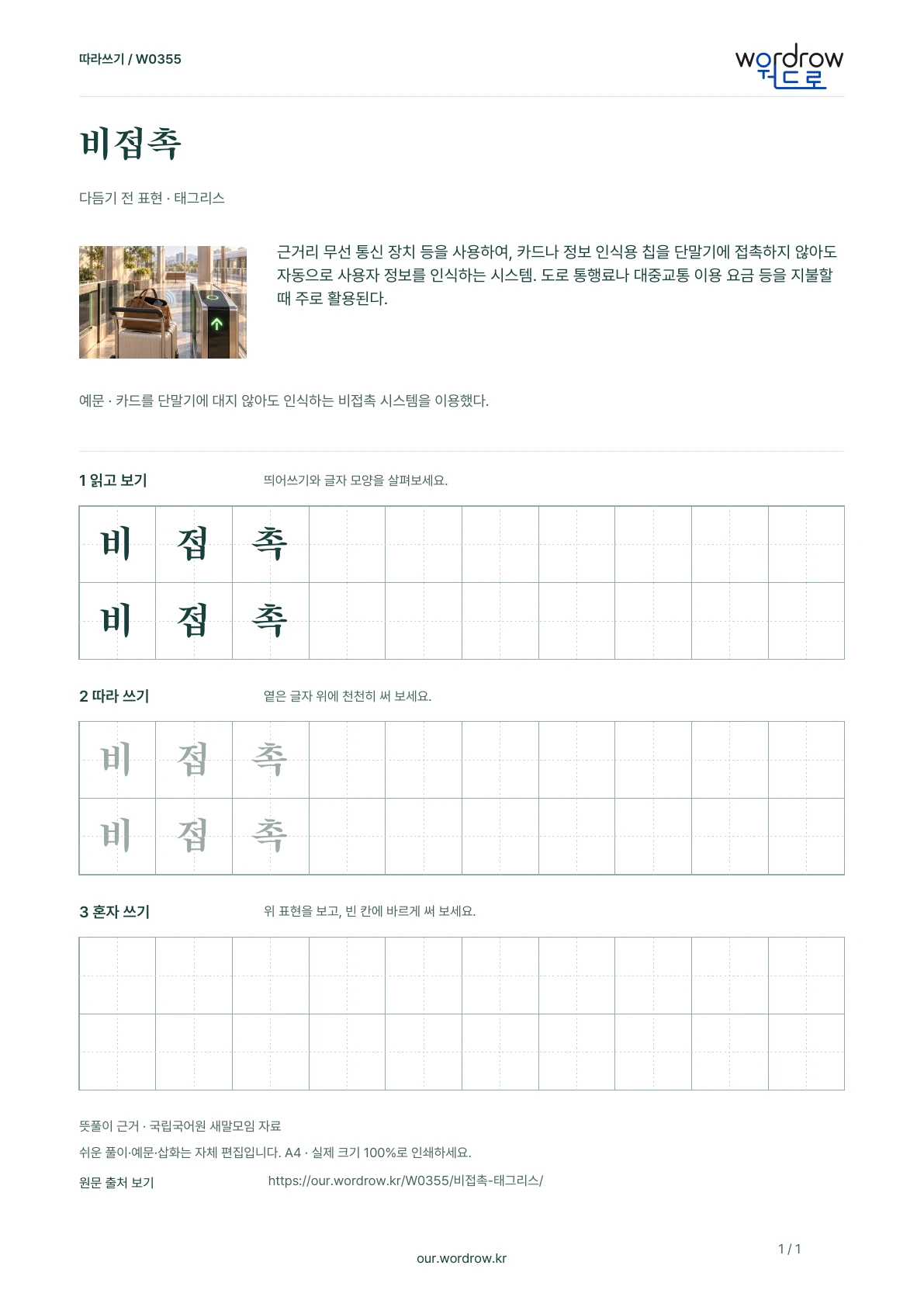 비접촉 · 태그리스 학습지 1쪽 미리보기