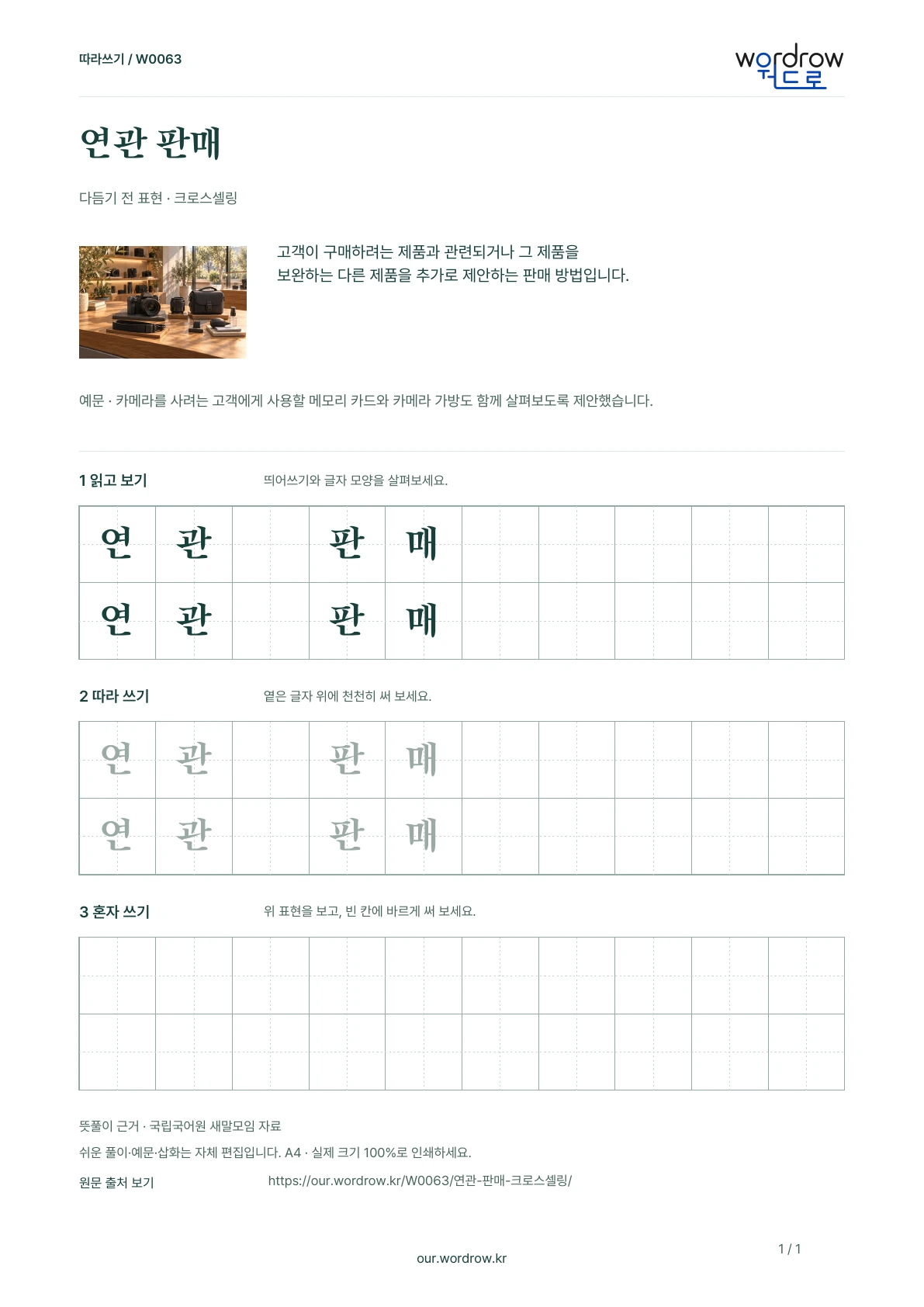연관 판매 · 크로스셀링 — 구매할 제품과 관련된 추가 제품 제안하기 학습지 1쪽 미리보기