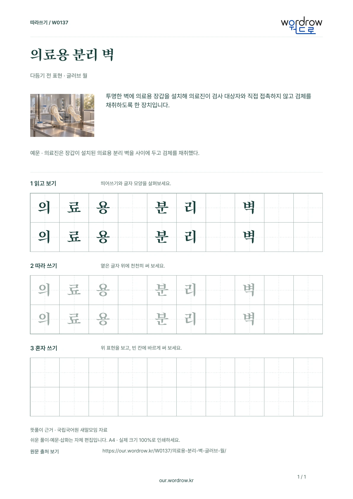 의료용 분리 벽 · 글러브 월 학습지 1쪽 미리보기